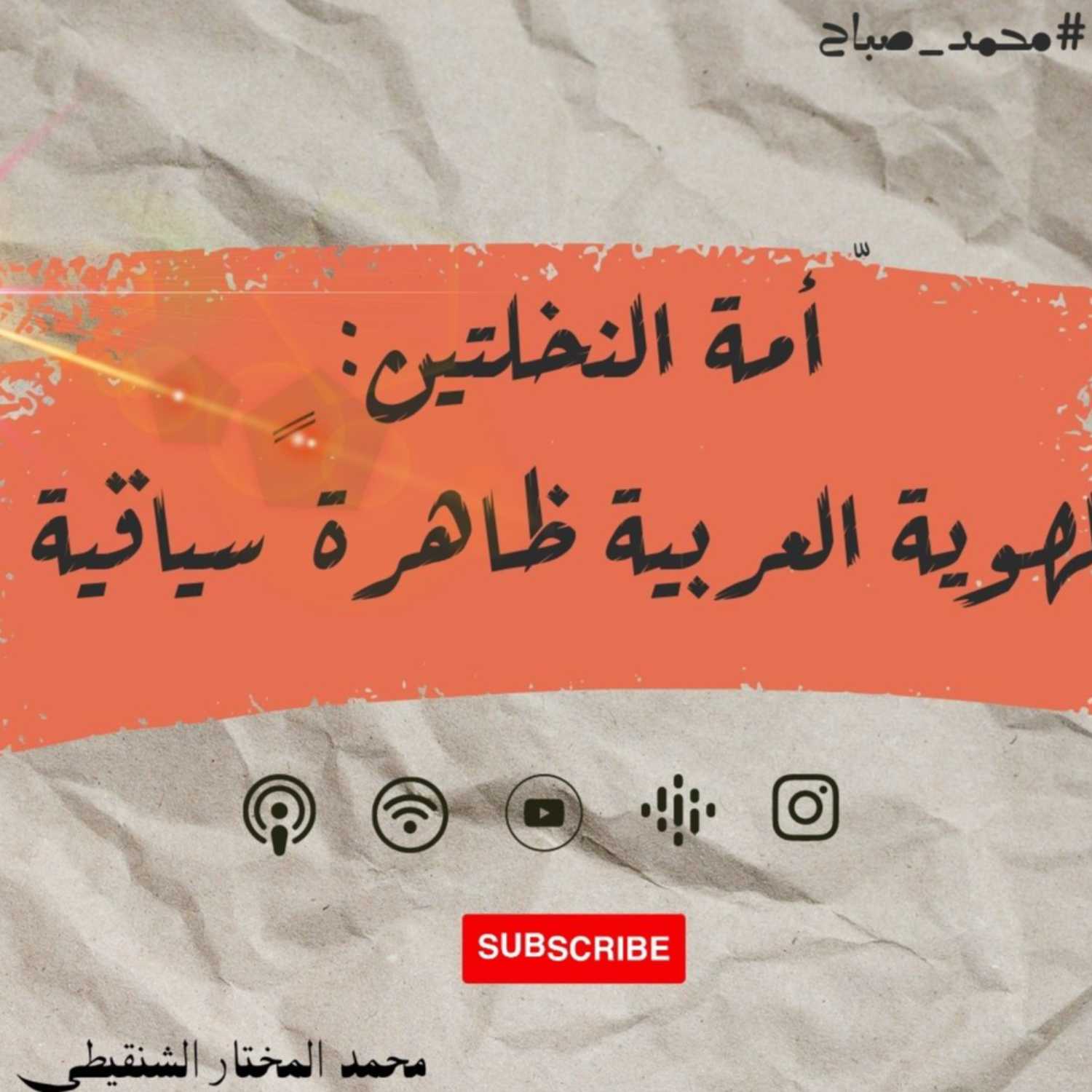 ّ بودكاست نحكي شوي | دراسة :  أمة النخلتين: الهوية العربية ظاهرة ً سياقية - الهويات القاتلة