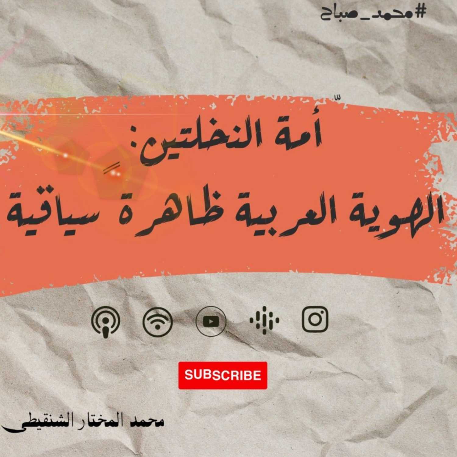 ّ بودكاست نحكي شوي | دراسة :  أمة النخلتين: الهوية العربية ظاهرة ً سياقية - الهويات القاتلة