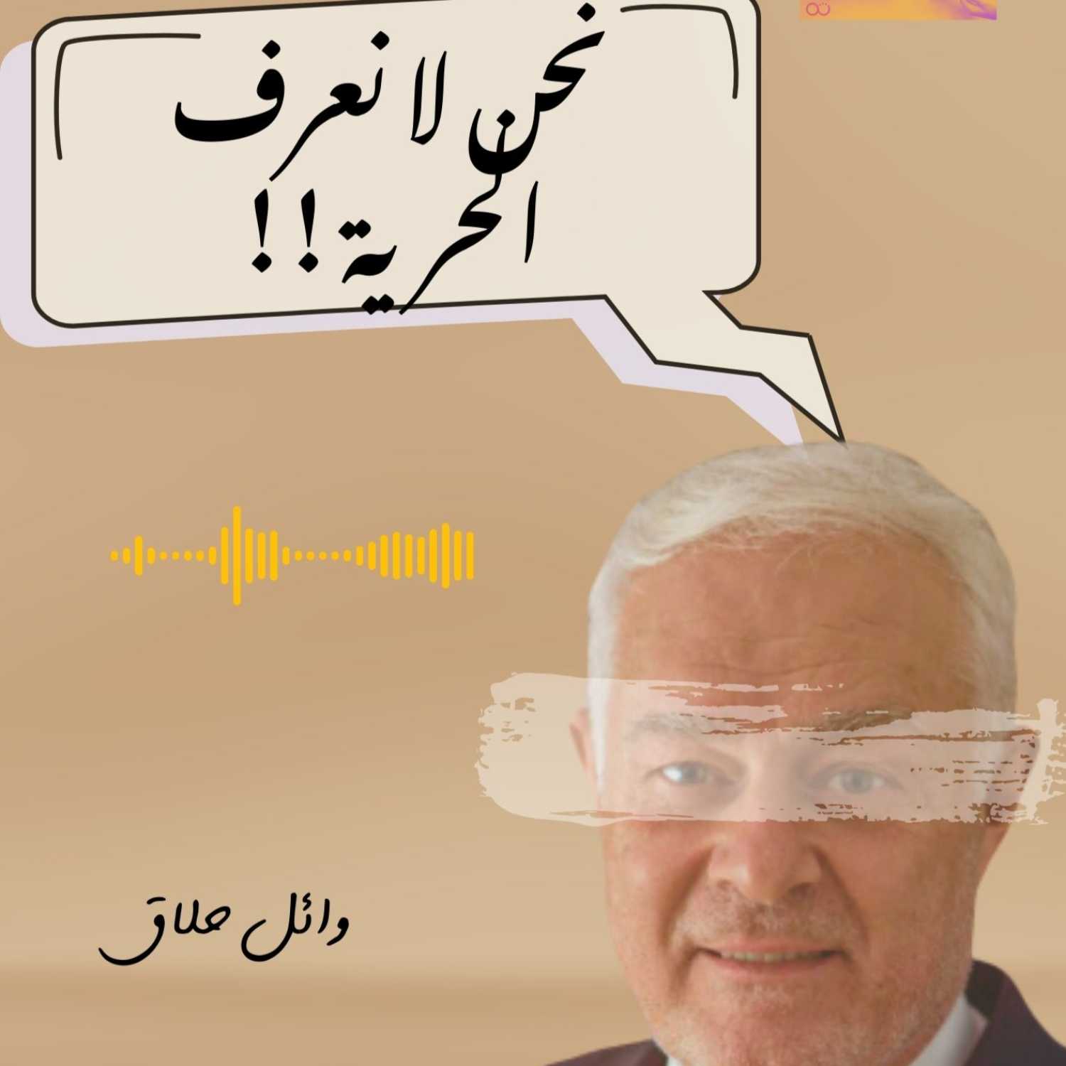 وائل حلاق :  عن نقد تهواه الأنظمة | بودكاست نحكي شوي