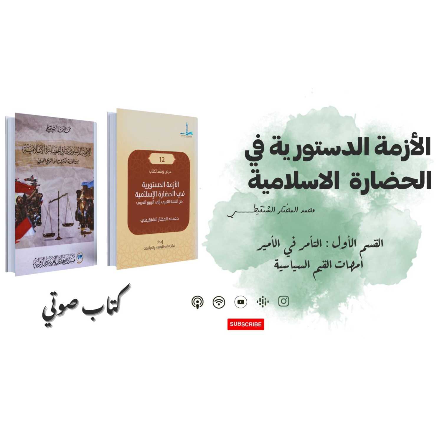 كتاب الأزمة الدستورية في الحضارة الاسلامية - جزء 2  - كتاب صوتي 