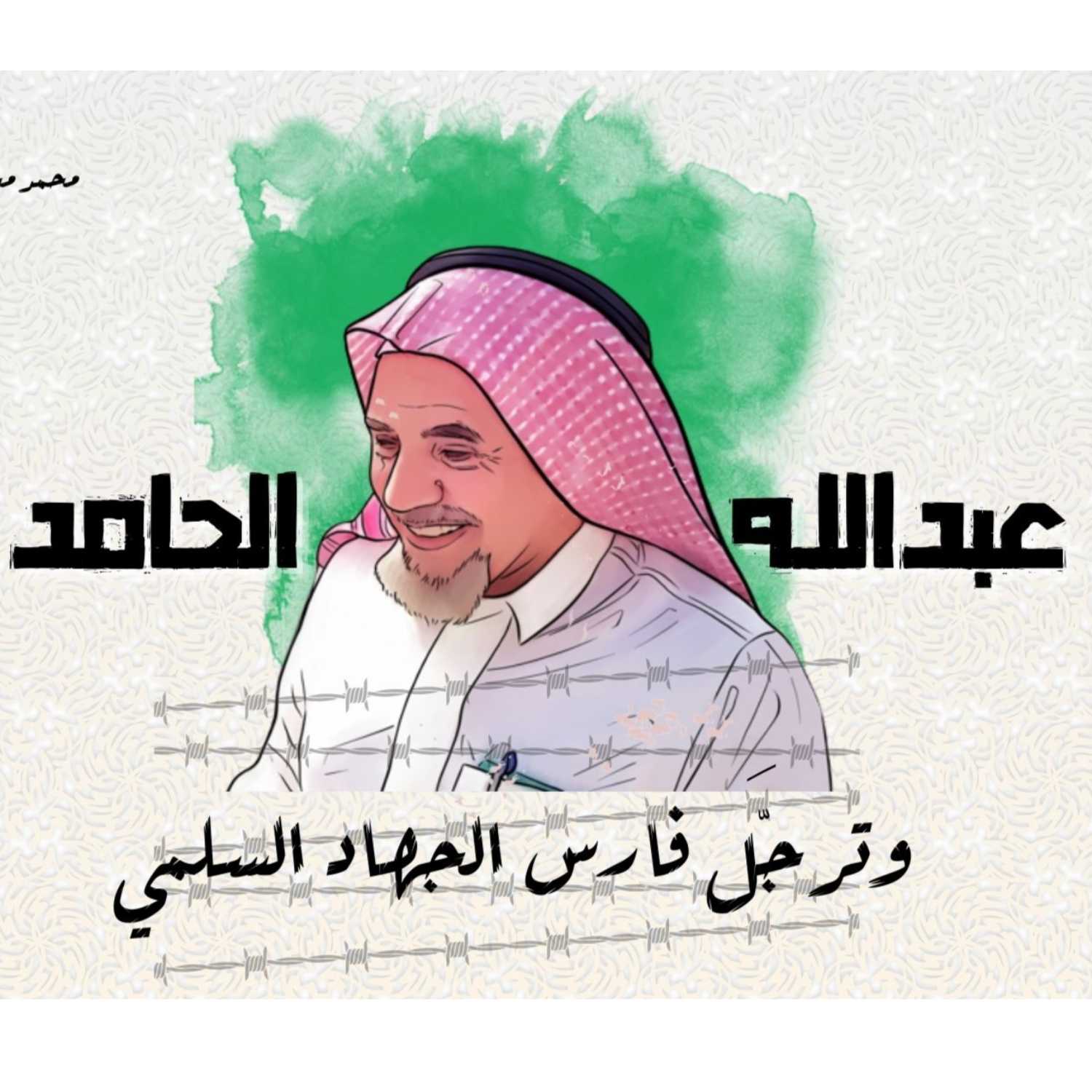 بودكاست نحكي شوي | وترجل فارس الجهاد السلمي - عبدالله الحامد