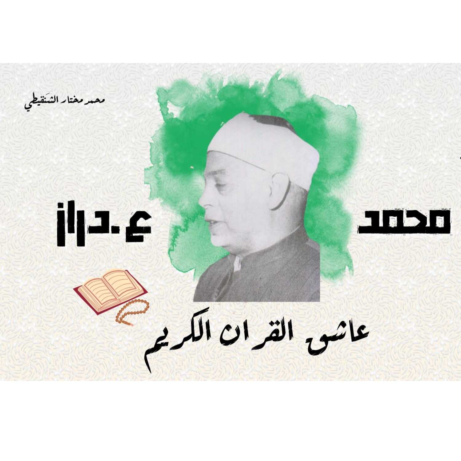 بودكاست نحكي شوي |عاشق القران الكريم - محمد عبدالله دراز 