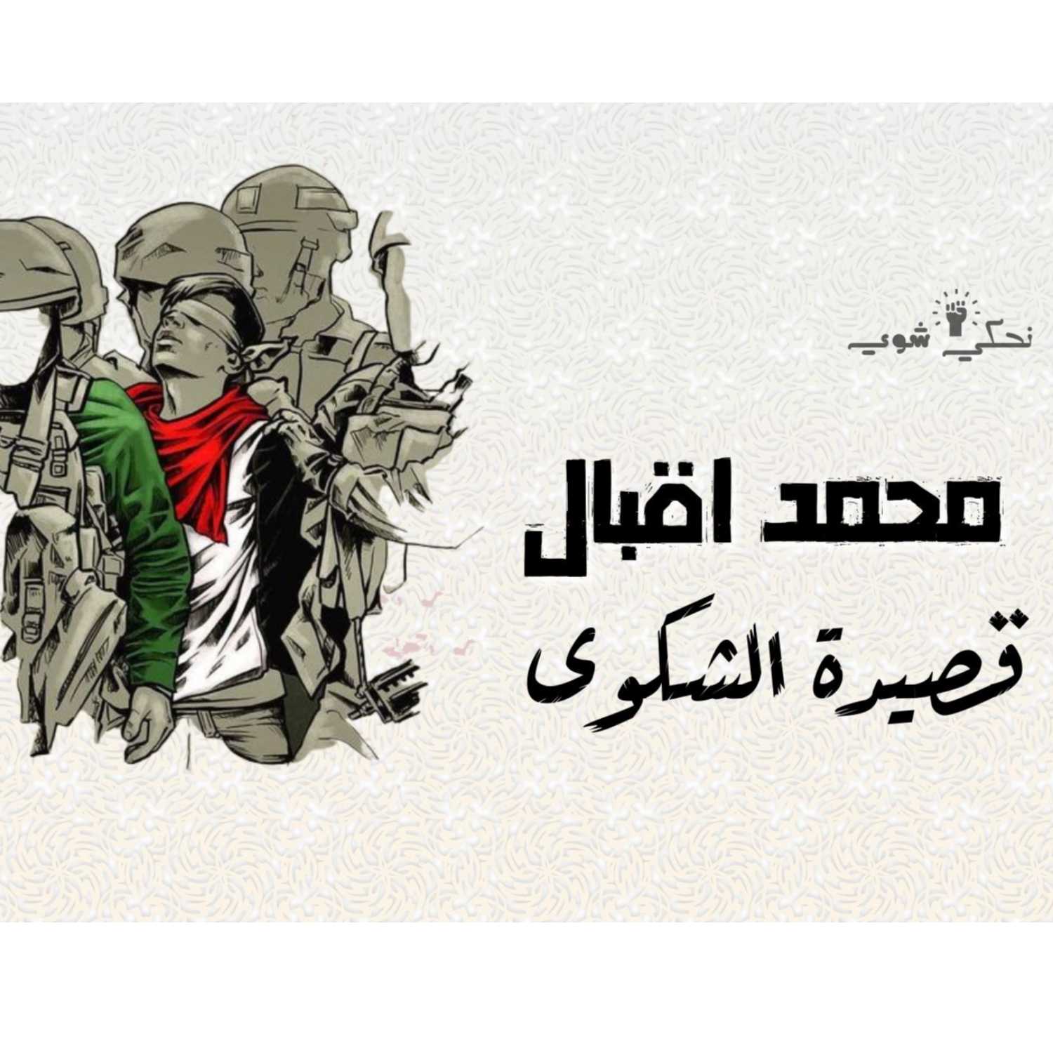 الشكوى - محمد اقبال - غزه | بودكاست نحكي شوي