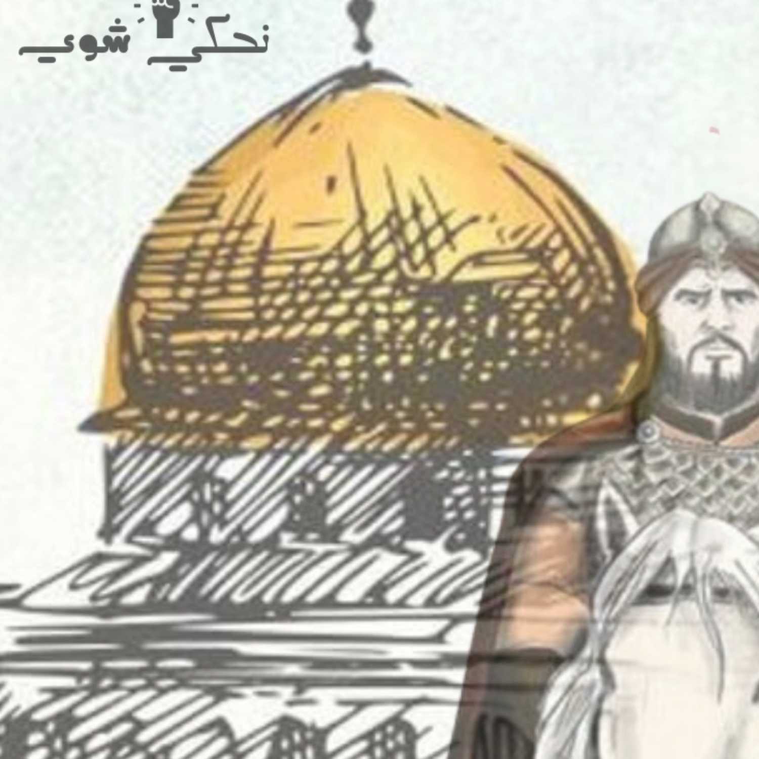 السنة والشيعة.. دروس من صلاح الدين الأيوبي - فلسطين