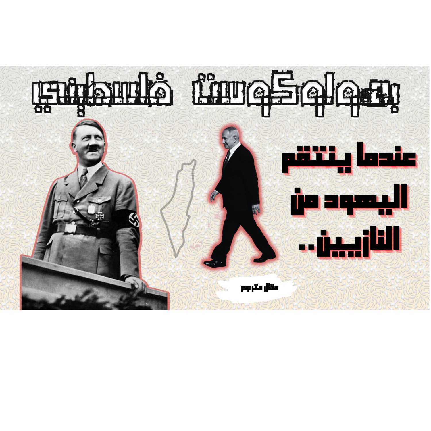 فوق الوقاحة: عندما ينتقم اليهود من النازيين.. بهولوكوست فلسطيني!- مقال مترجم  | بودكاست نحكي شوي