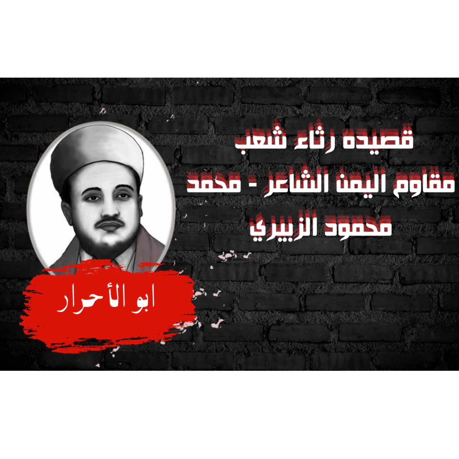 رثاء شعب - مقاوم اليمن الشاعر - محمد محمود الزبيري  | بودكاست نحكي شوي
