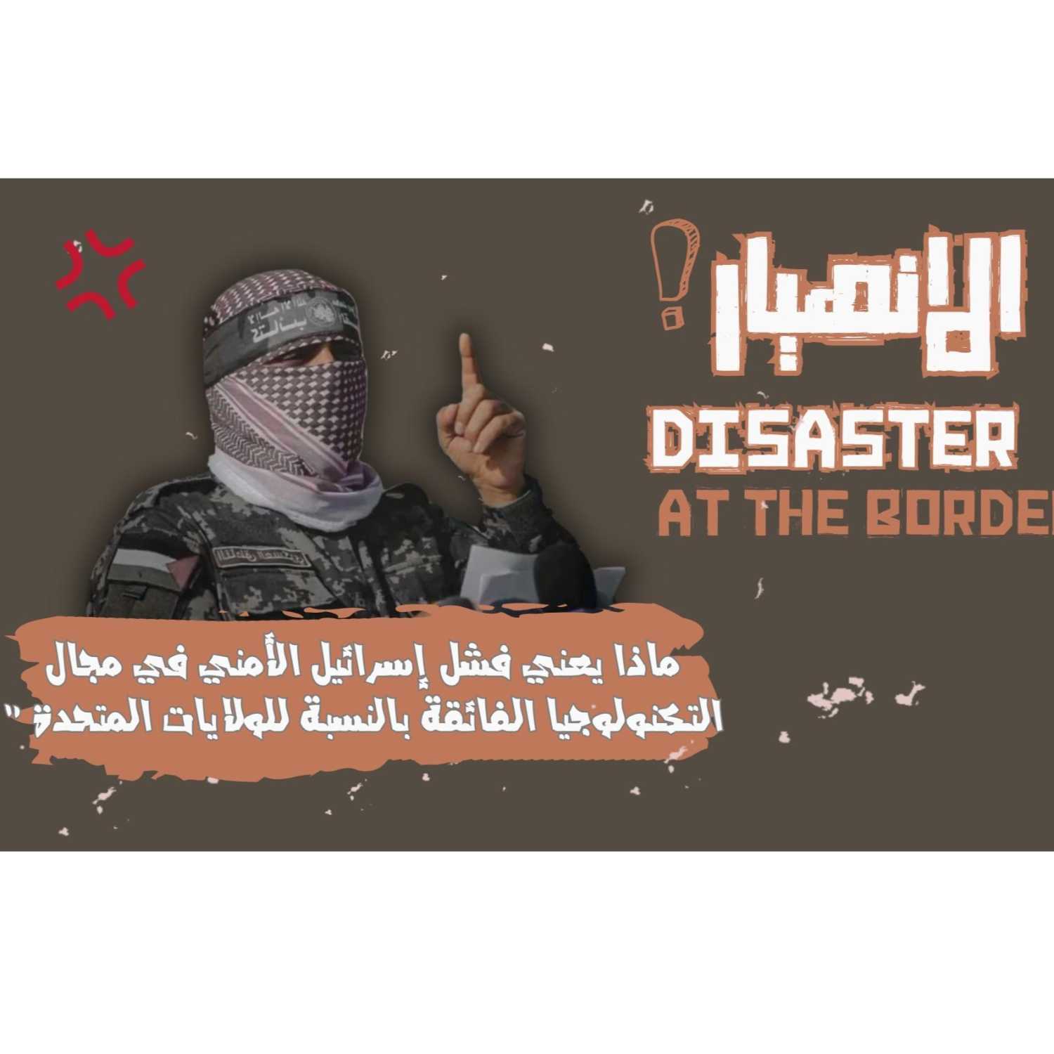 تحقيق##طوفان الأقصى: بين الانهيار الإسرائيلي.. والكارثة الأمريكية | بودكاست نحكي شوي