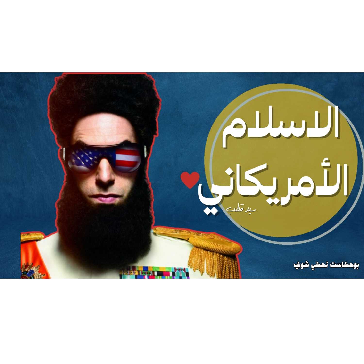 اسلام امريكاني  | بودكاست نحكي شوي