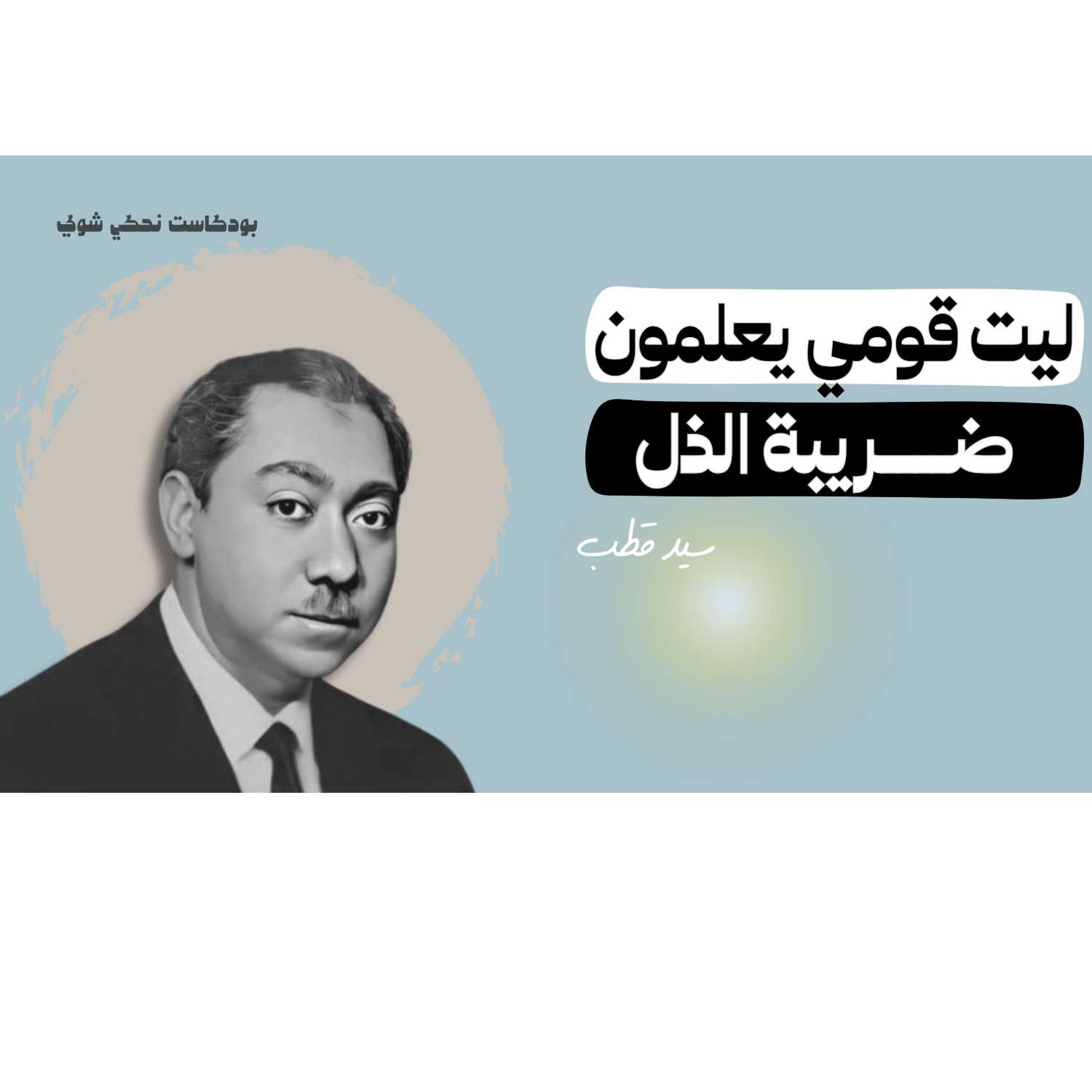 ضريبة الذل (يا ليت قومي يعلمون)   | بودكاست نحكي شوي