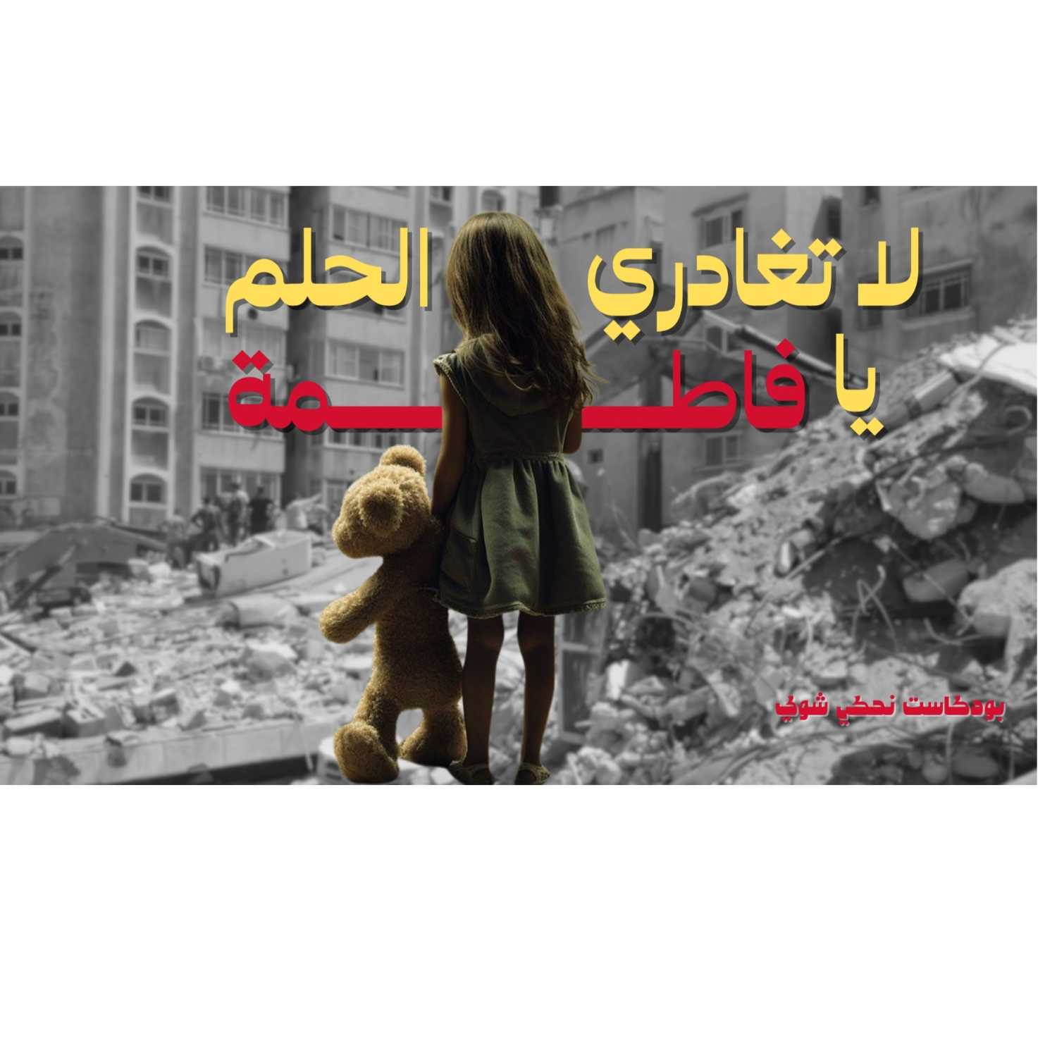 لا تغادري الحلم يا فاطمـــة - غزة | بودكاست نحكي شوي