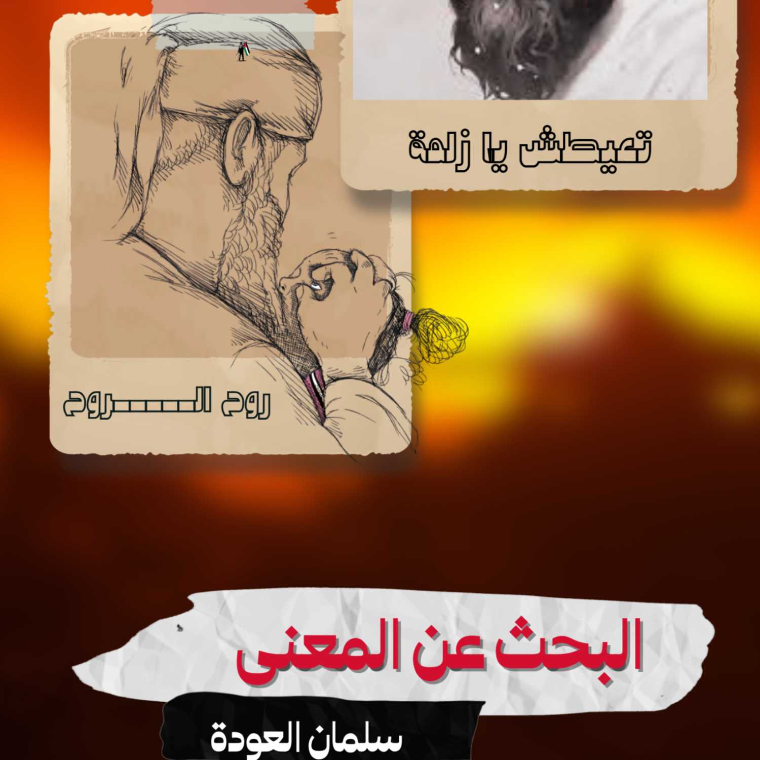 البحث عن المعنى - سلمان العوده  | بودكاست نحكي شوي