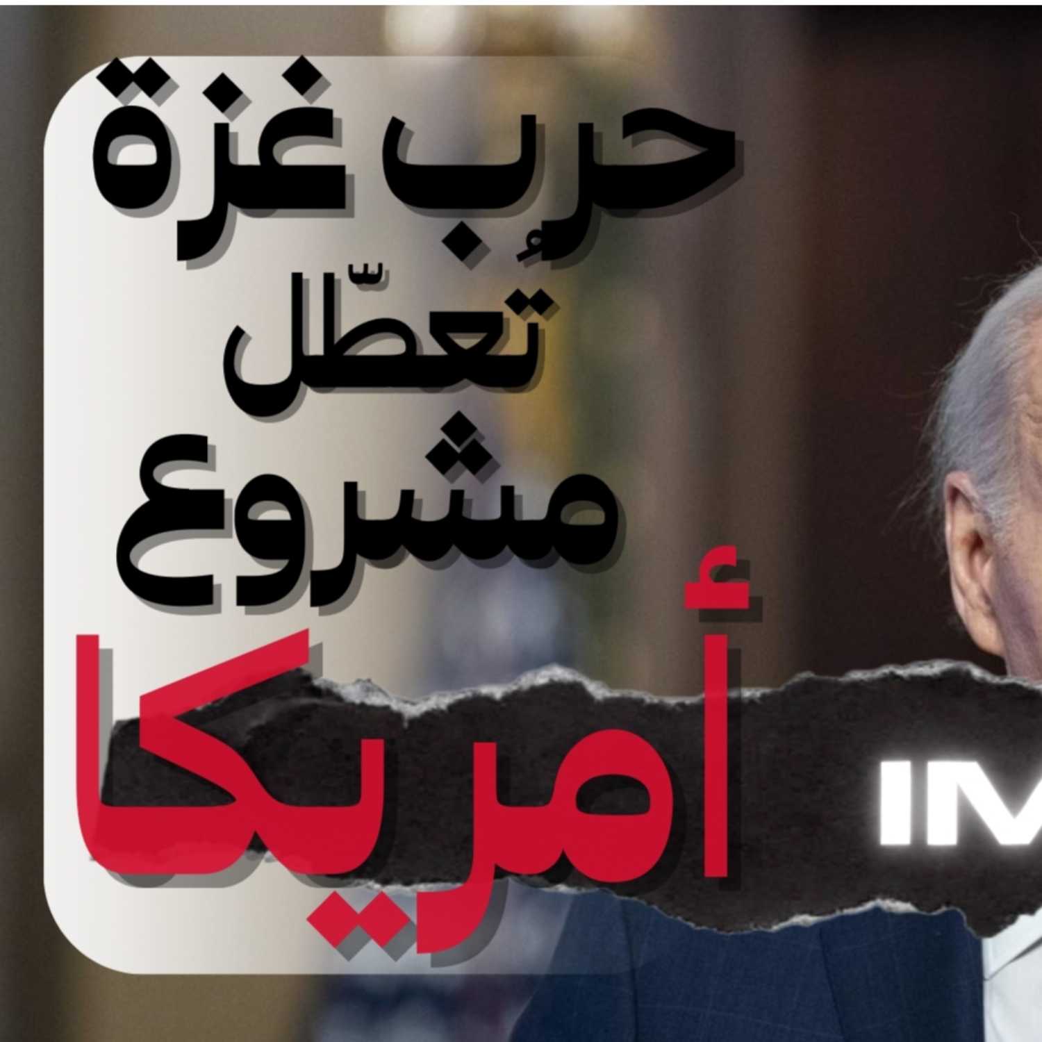 حرب غزة… تُعطّل مشروع أمريكا | بودكاست نحكي شوي