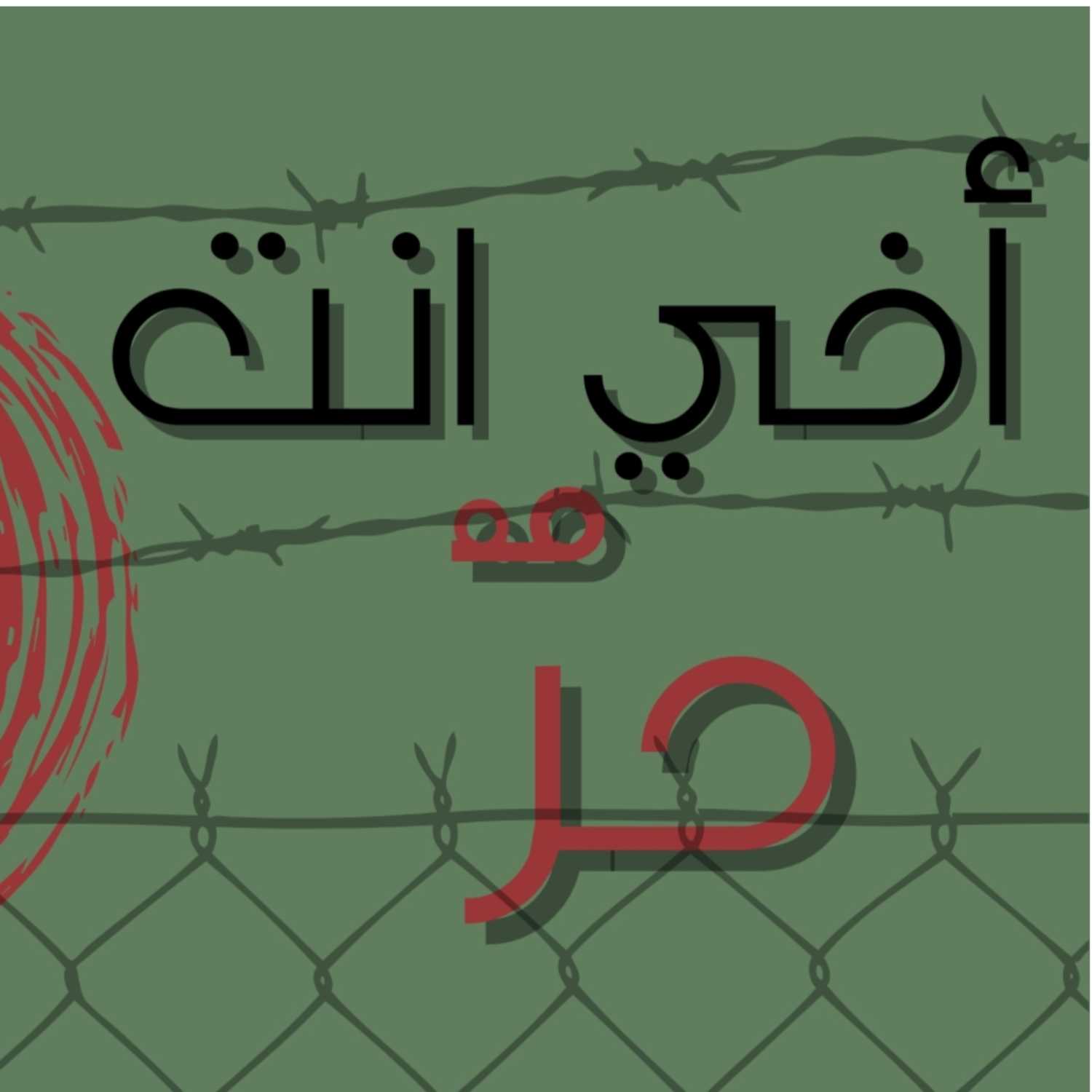 أخي انت حرٌ  | بودكاست نحكي شوي