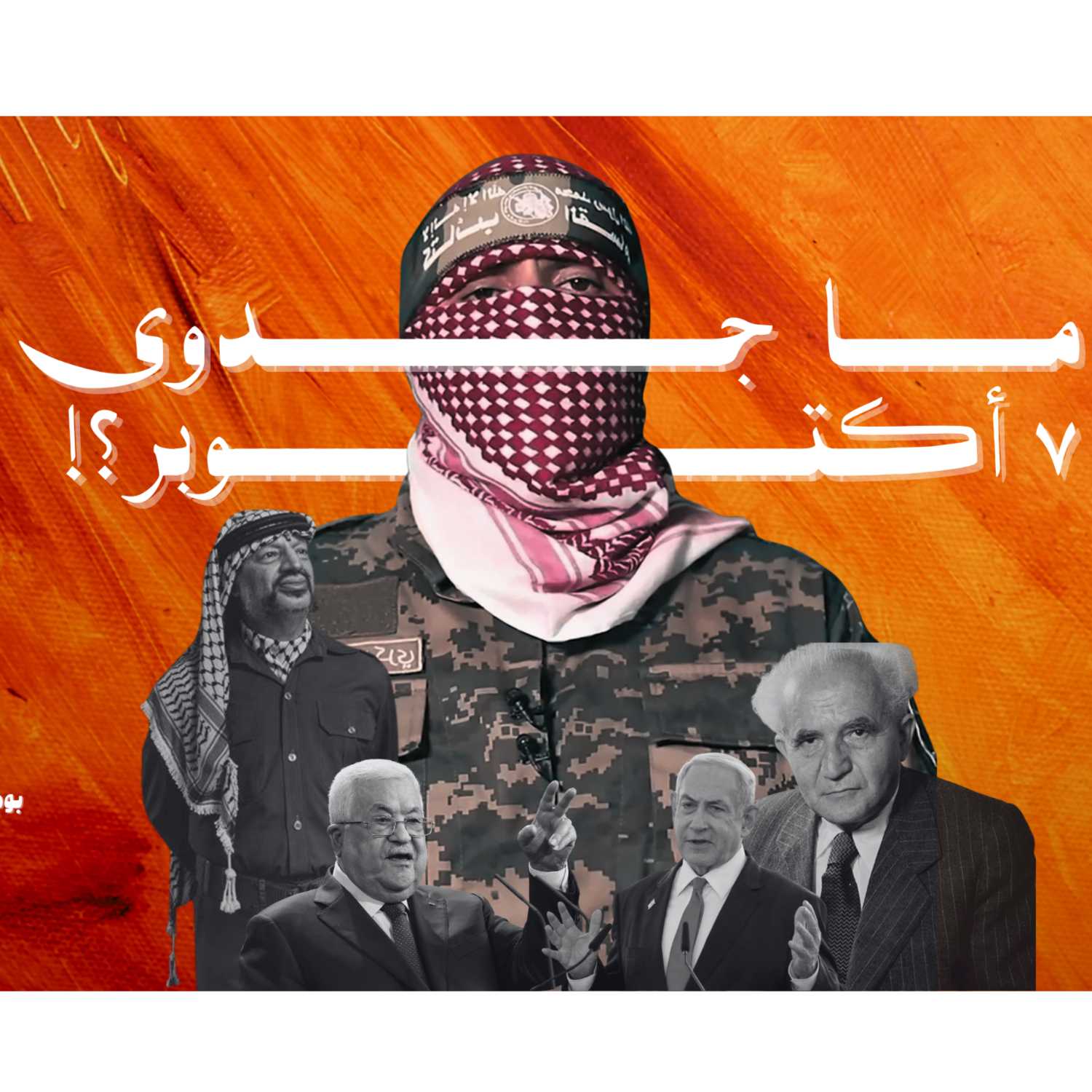 رسالة إلى جنرالٍ مُتعب - ما جدوى السابع من اكتوبر  | بودكاست نحكي شوي