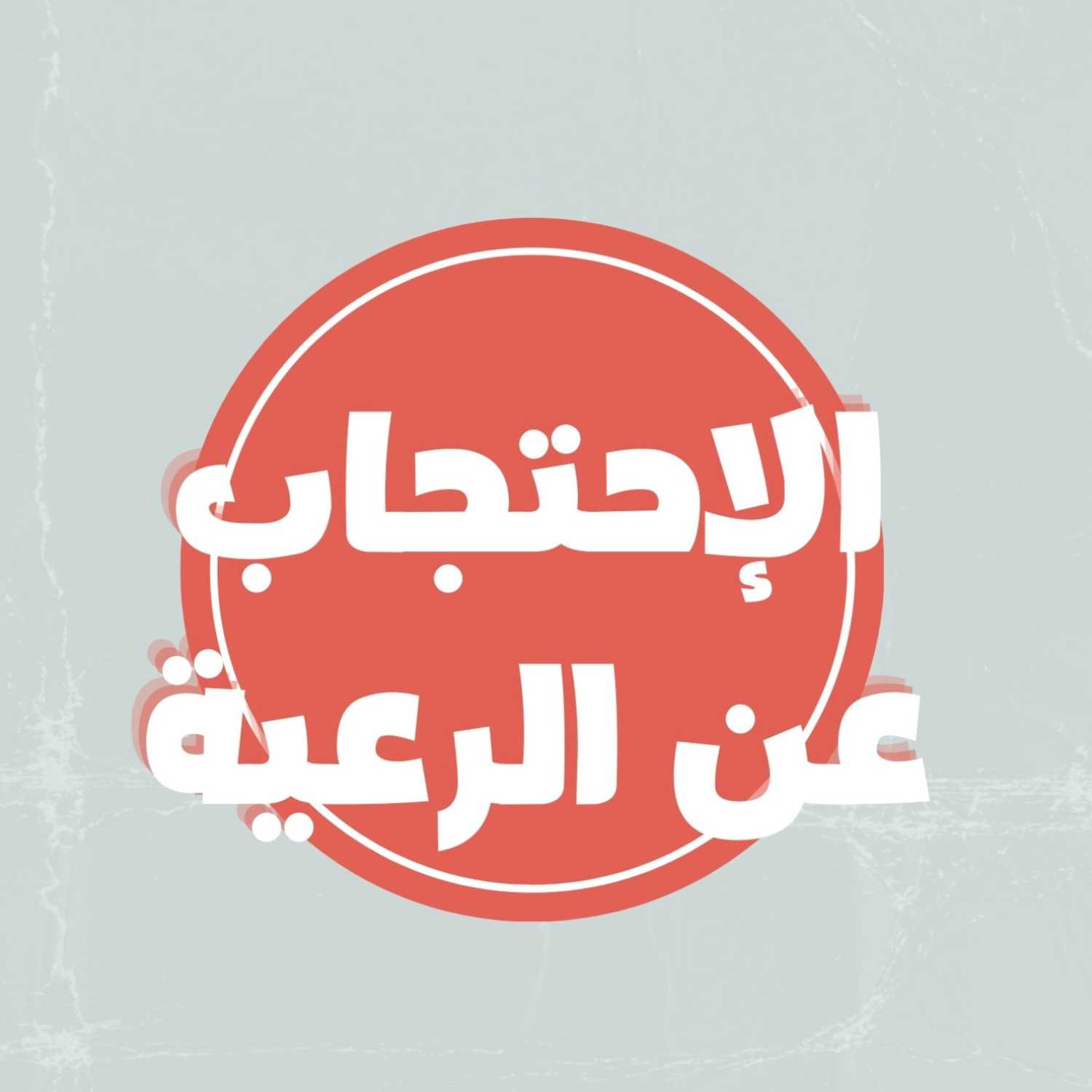 القيم السياسية في الإسلام - الإحتجاب عن الرعية - الحلقة الأولى