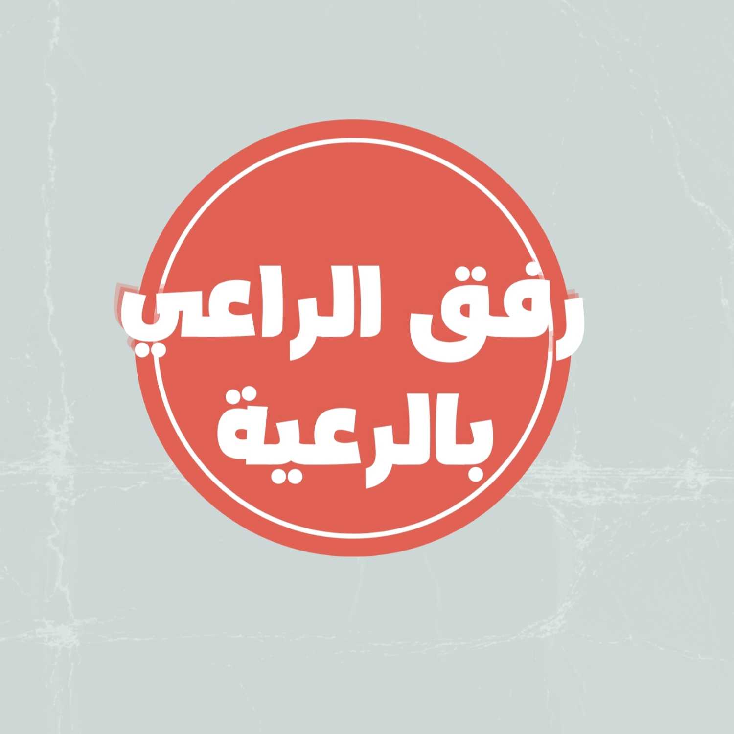 القيم السياسية في الإسلام - رفق الراعي بالرعية - الحلقة الثانية