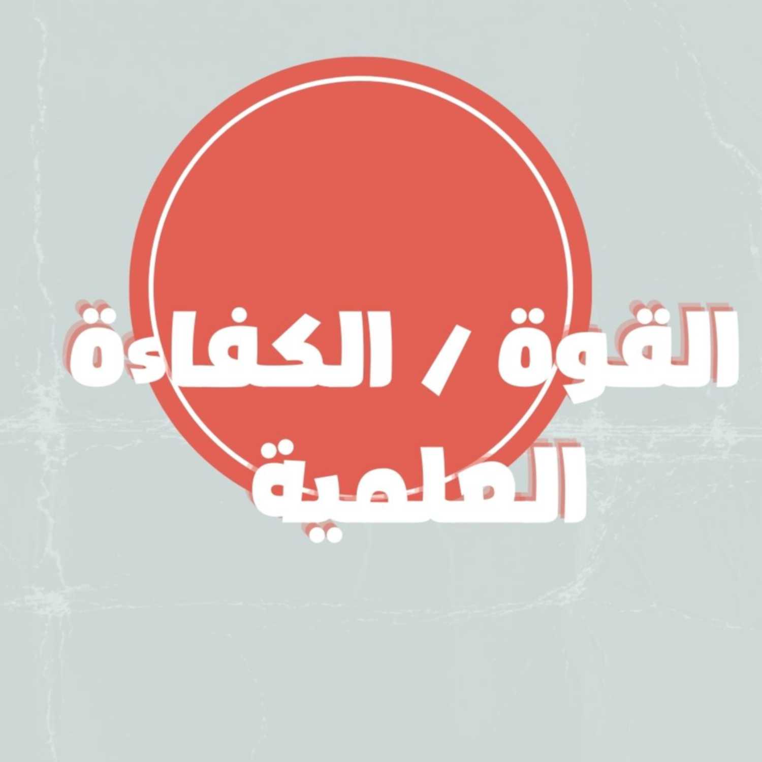 القيم السياسية في الإسلام - القوة / الكفاءة العلمية - الحلقة الخامسة