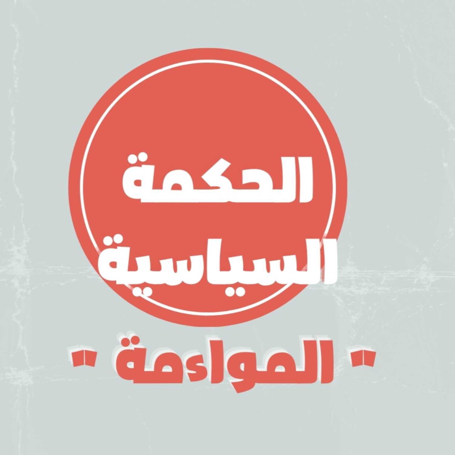 القيم السياسية في الإسلام -الحكمة السياسية “ المواءمة “- الحلقة السادسة