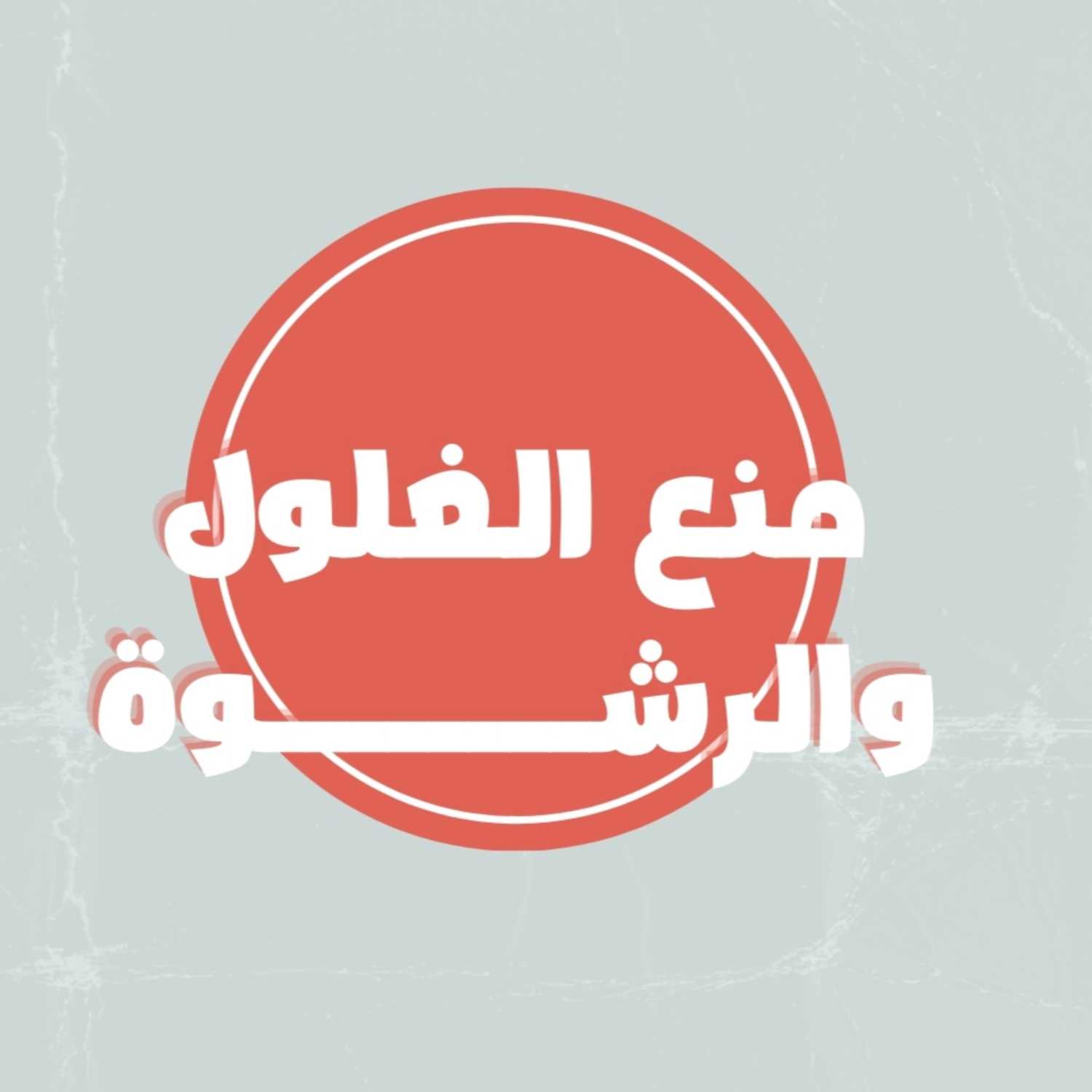 القيم السياسية في الإسلام - منع الغلول  والرشــــــــوة - الحلقة التاسعة