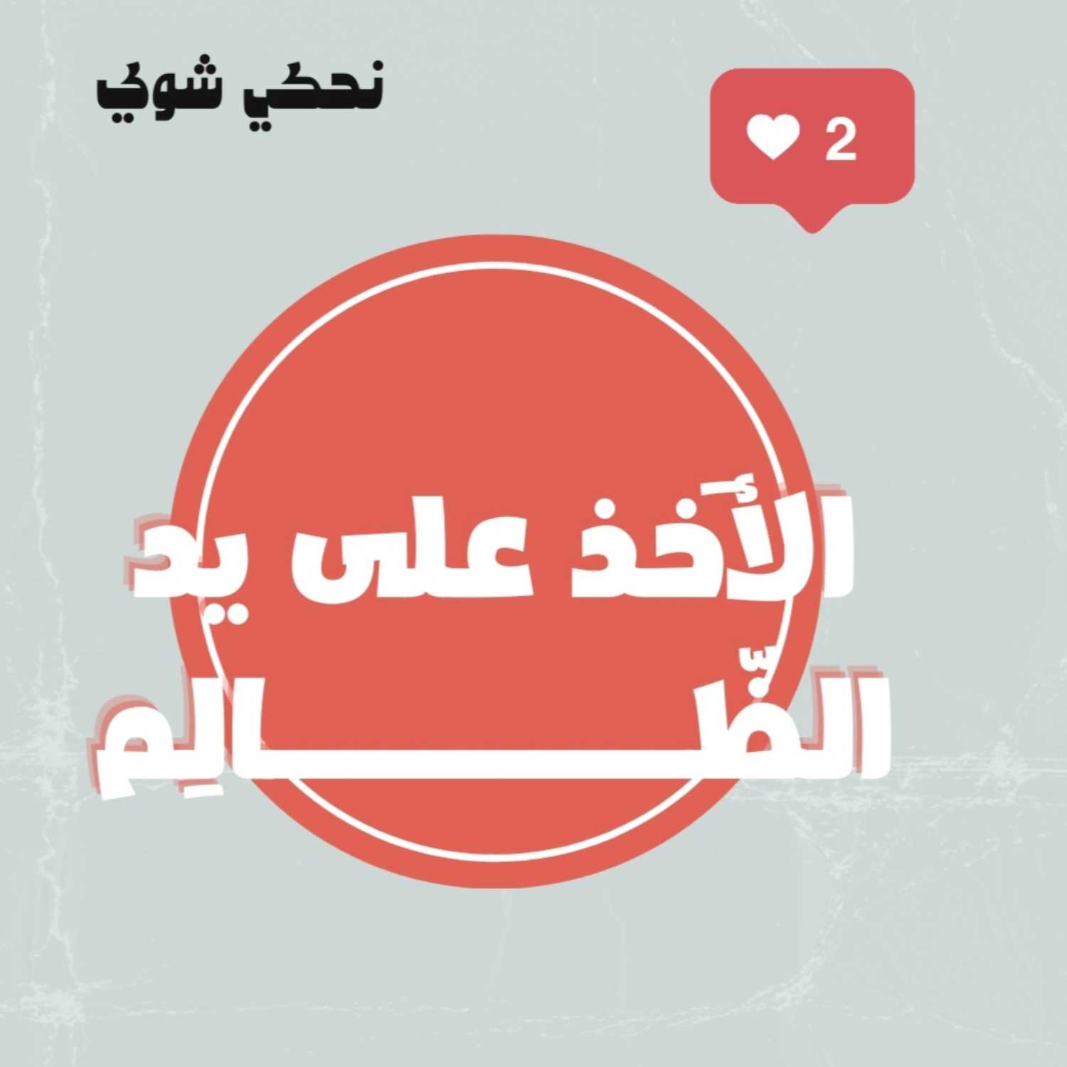 القيم السياسية في الإسلام -الأخذ على يد الظالم - الحلقة الثانية عشر 