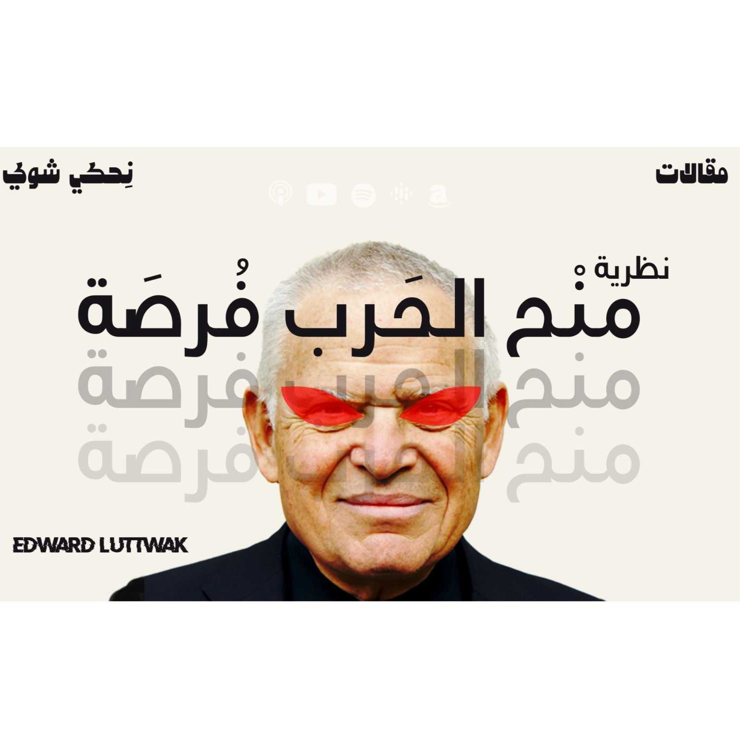 منح الحرب فرصة - نظرية  | بودكاست نحكي شوي