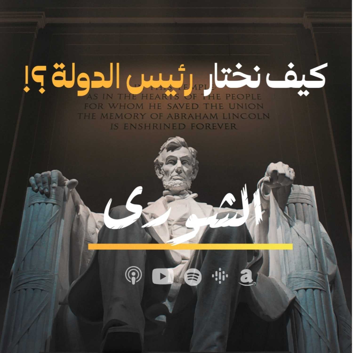 كيف نختار رئيس الدولة ؟ -  الشورى- حلقة 1 