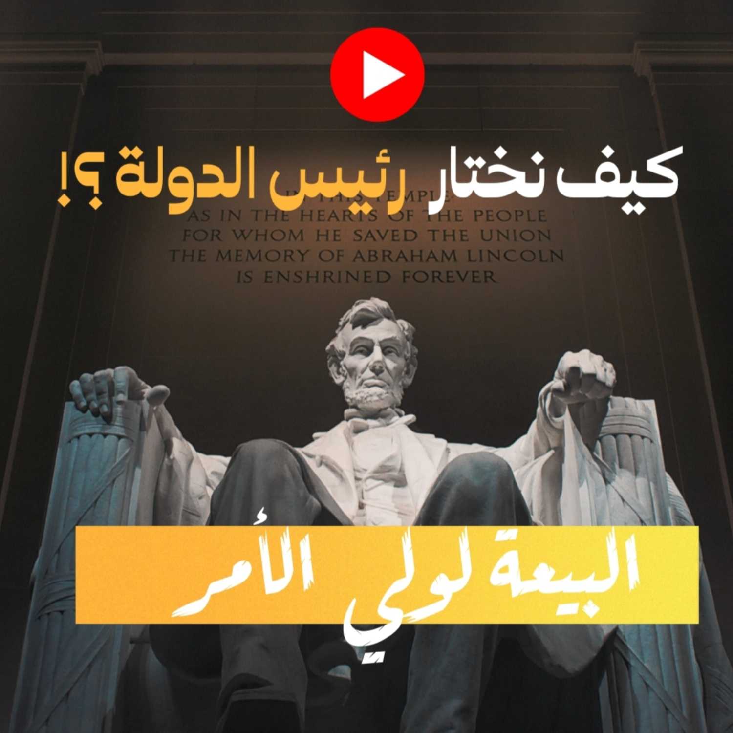 كيف نختار رئيس الدولة ؟ - البيعة لولي الأمر ( عقد البيعة ) - حلقة 3