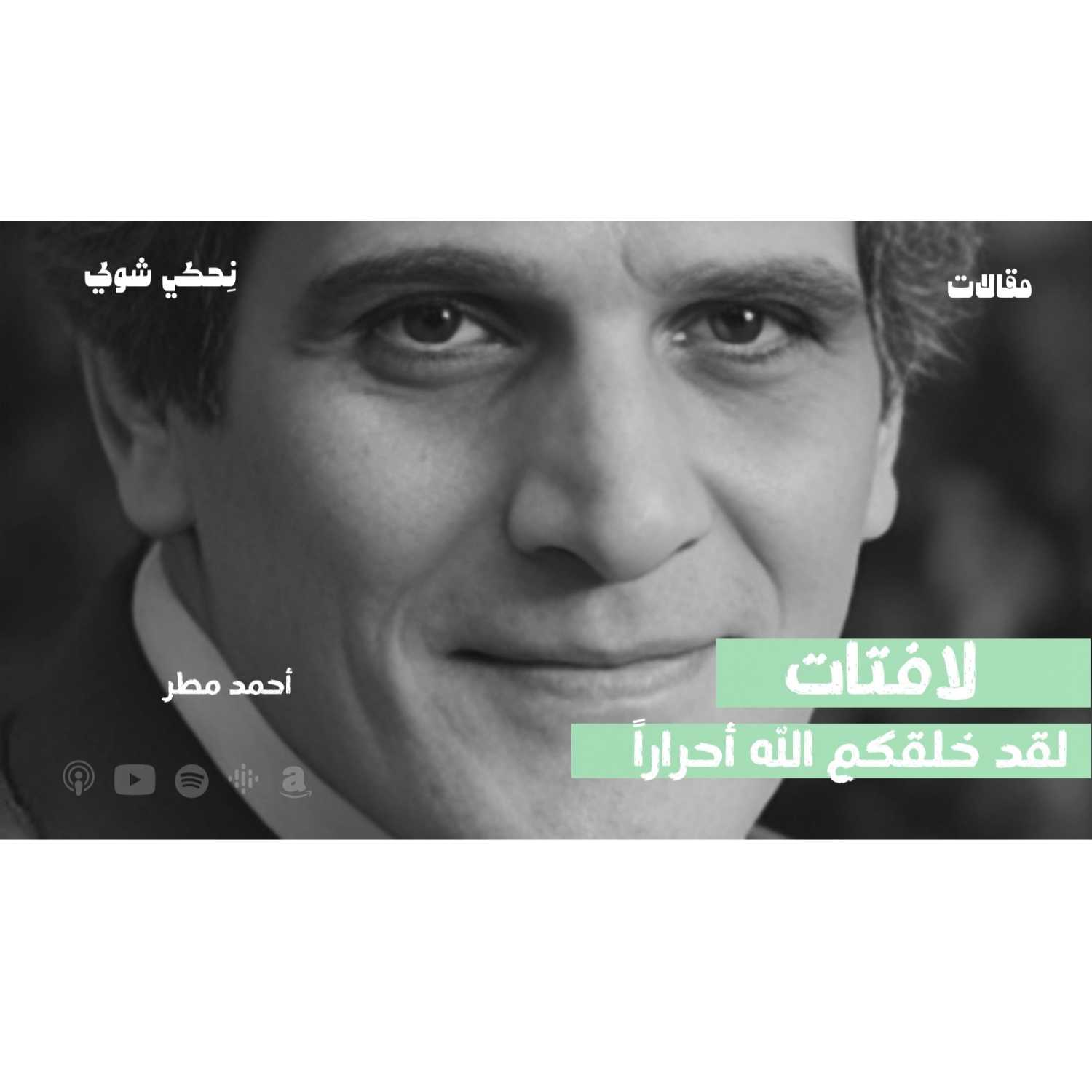 لافتات أحمد مطر - لقد خلقكم الله أحرارا  | بودكاست نحكي شوي