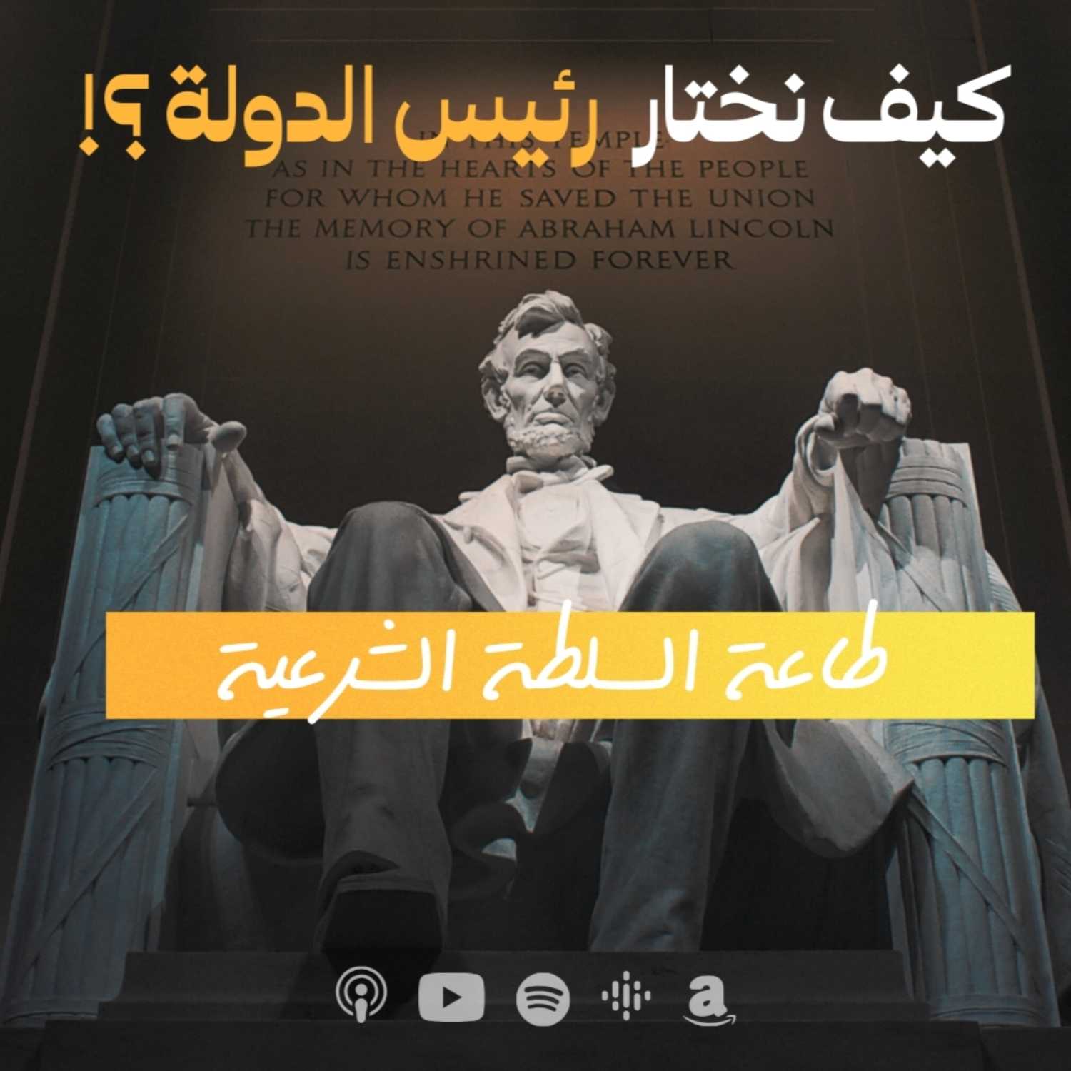 كيف نختار رئيس الدولة ؟ - طاعـــة السلطة الشرعية - حلقة 5