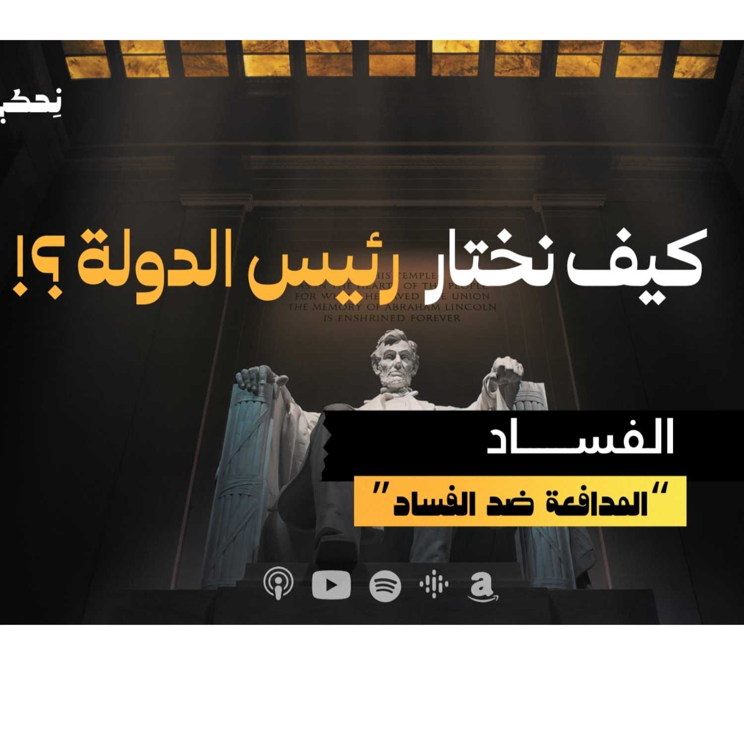 كيف نختار رئيس الدولة ؟ -  ألمدافعة ضد الفساد - حلقة 7