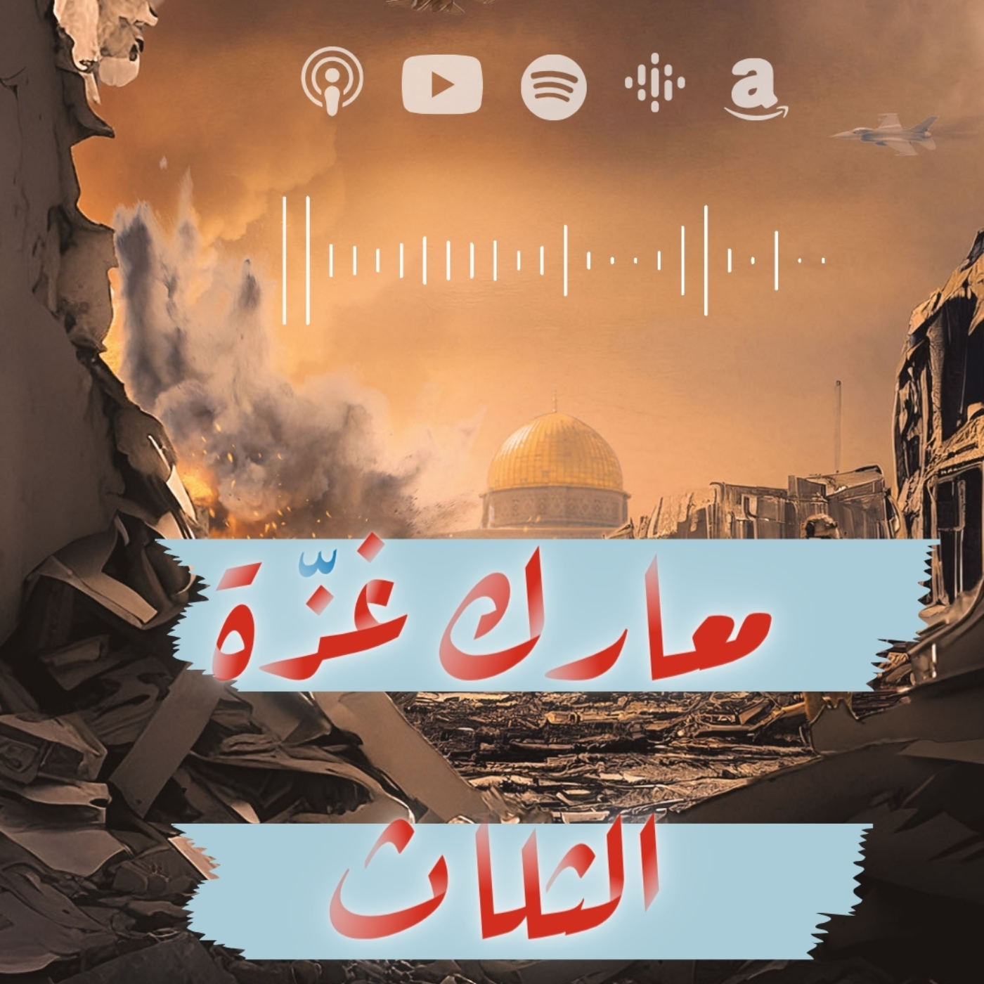 معارك غزّة الثلاث... علاقة مصر و قناة السويس   | بودكاست نحكي شوي