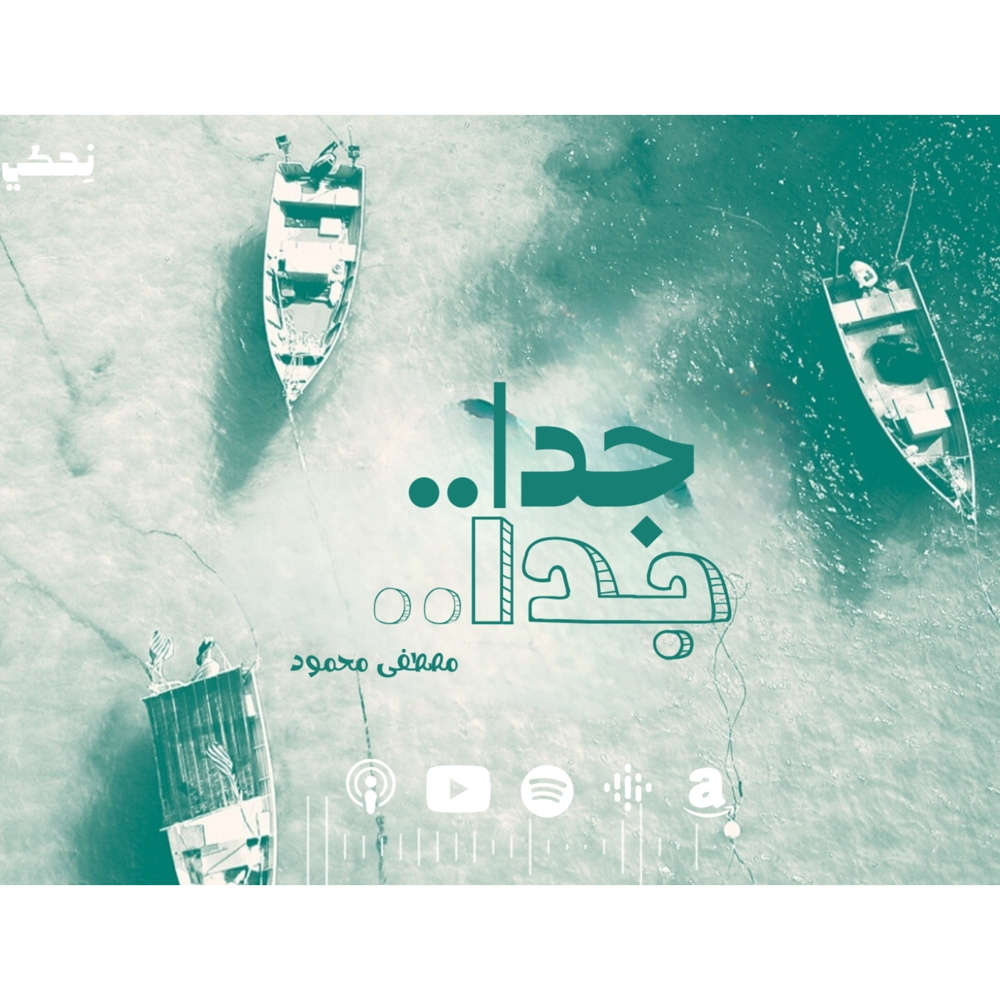 جداً جداً - مصطفى محمود