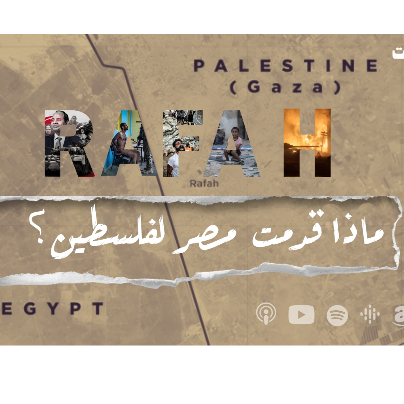 ماذا قدمت  مصر لفلسطين؟ 