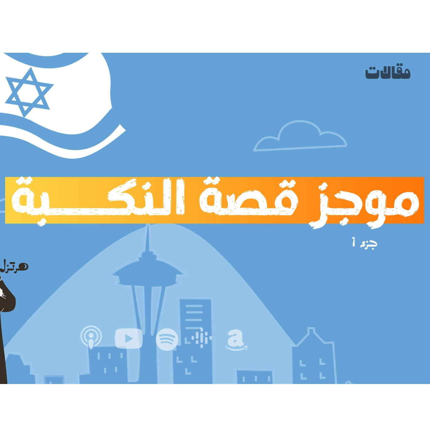 موجز قصة النكبة - الجزء 1 