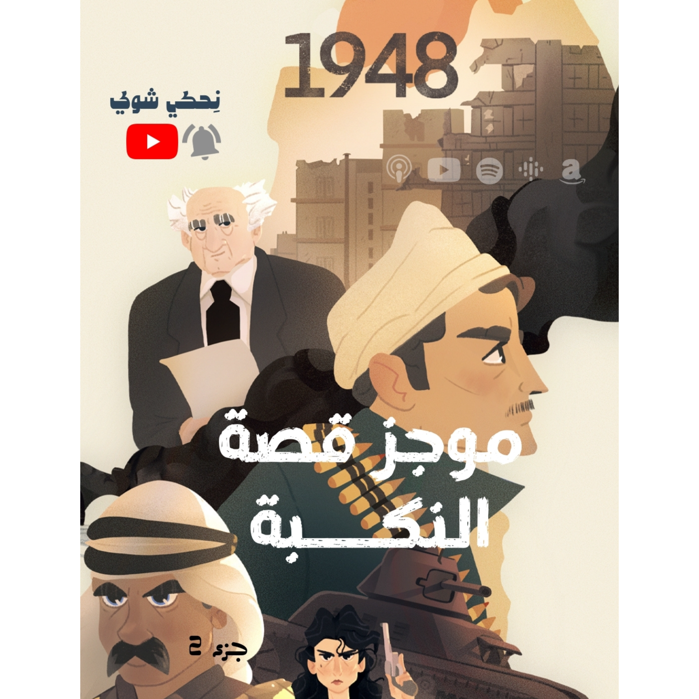 موجز قصة النكبة - الجزء 2 