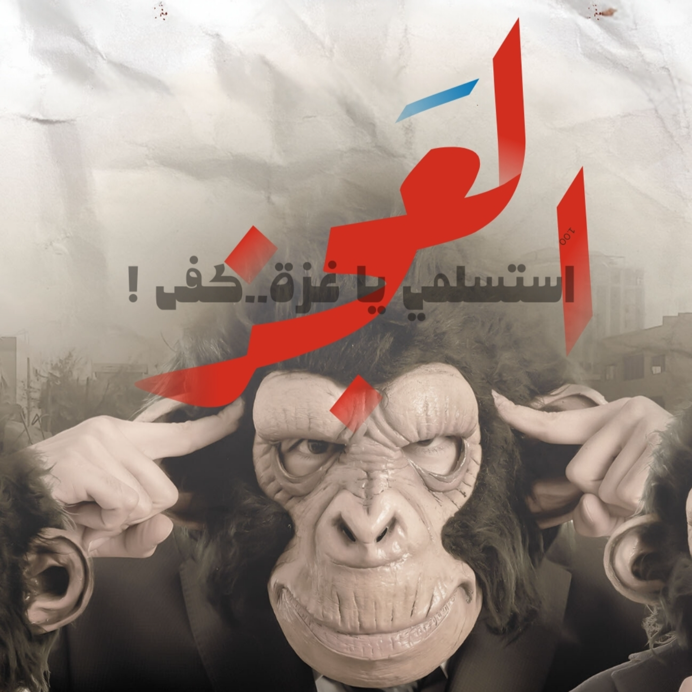استسلمي يا غزَة .. كفي ! 