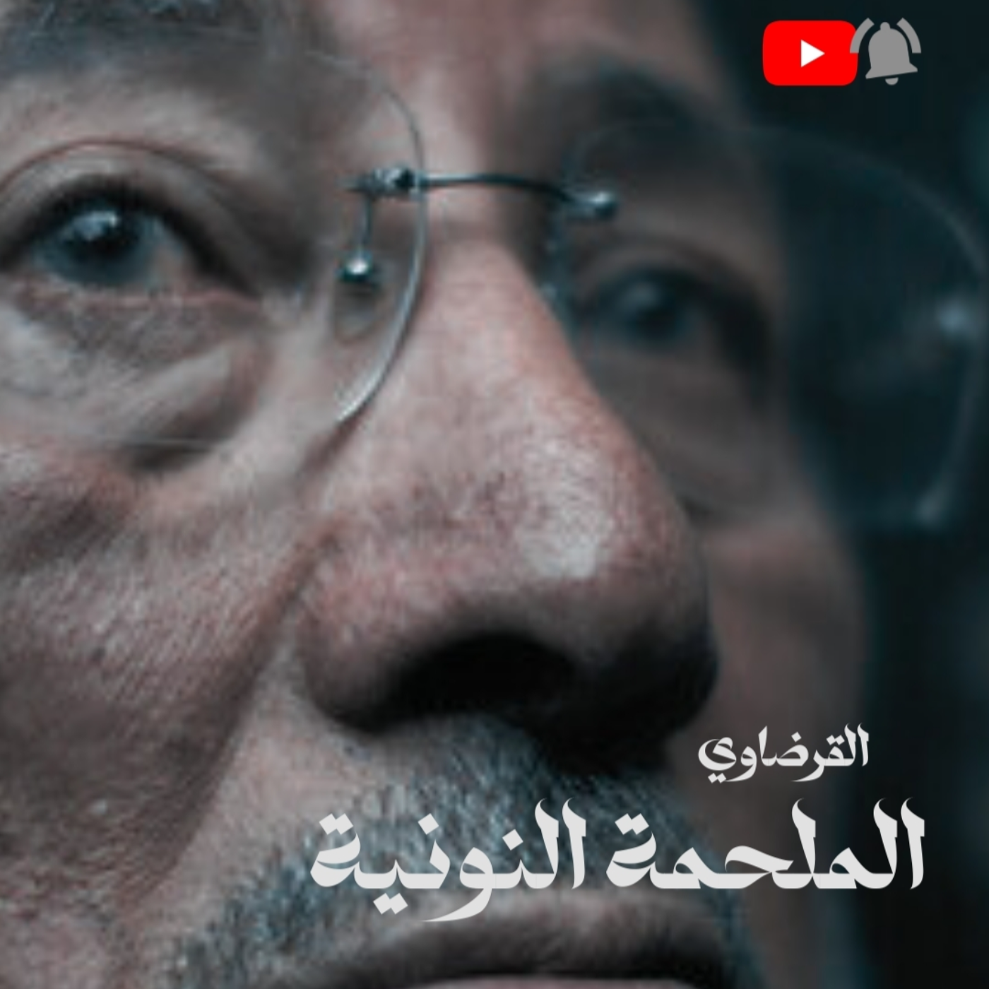 الملحمة النونية - القرضاوي - ماذا فعلت ثورة 1952 بالمصريين 