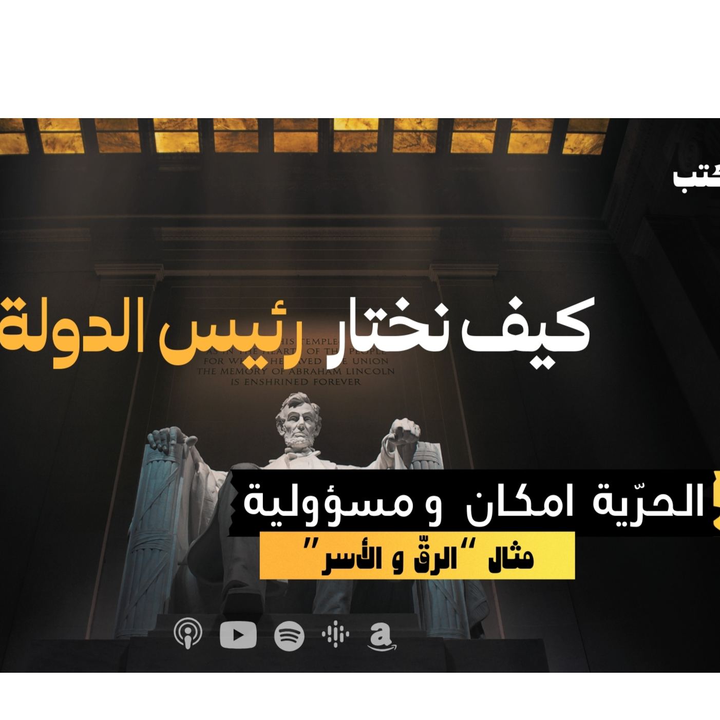 كيف نختار رئيس الدولة ؟ - الحرّية  امكان  و مسؤولية -مثال “الرقّ و الأسر” - حلقة 8