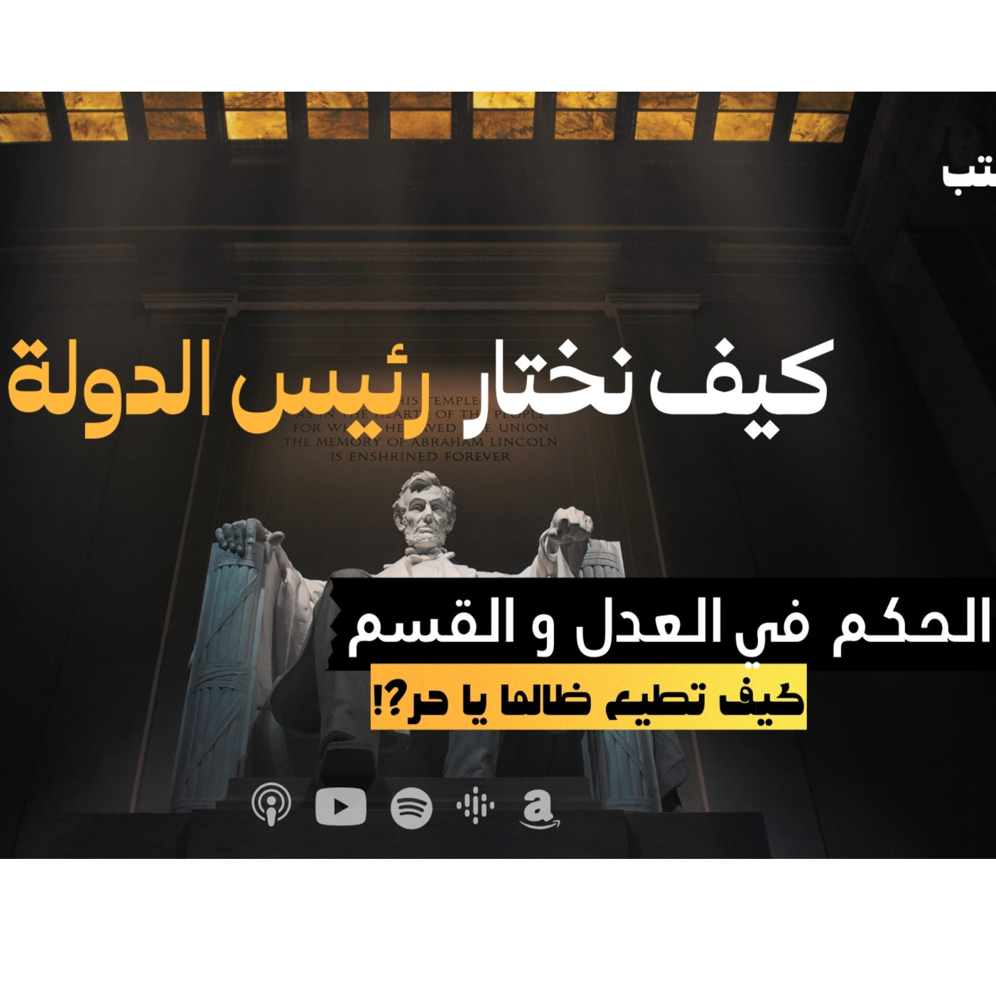 كيف نختار رئيس الدولة ؟ - كيف تطيع ظالما يا حر؟!  - حلقة 9