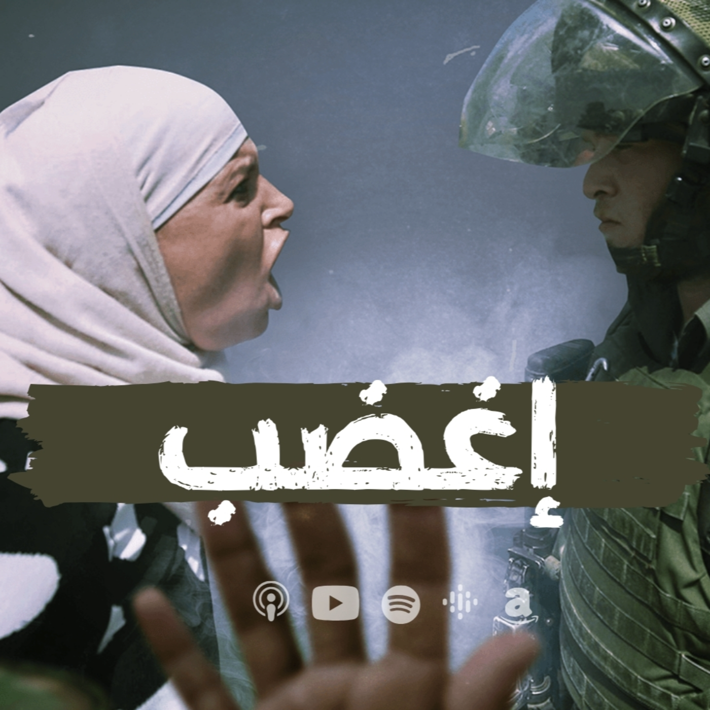اغضب - فاروق جويدة    | بودكاست نحكي شوي |