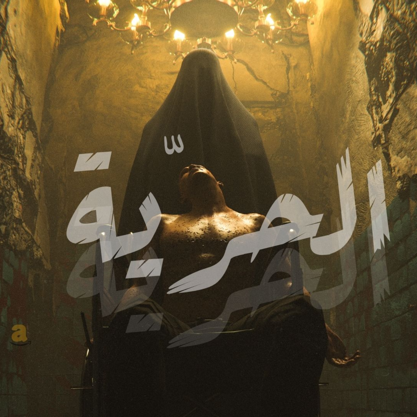 الحـرَية | بودكاست نحكي شوي