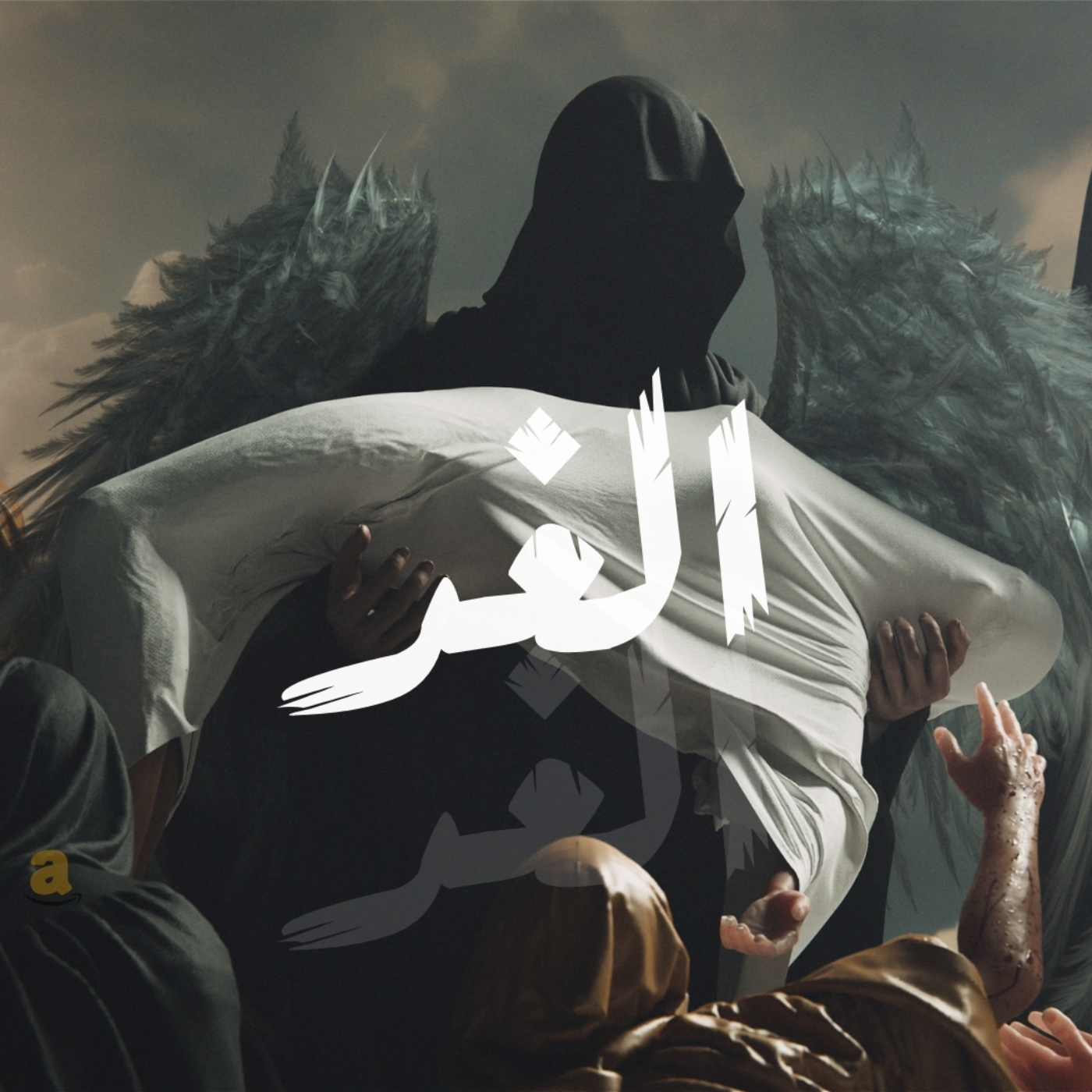 الغد | بودكاست نحكي شوي
