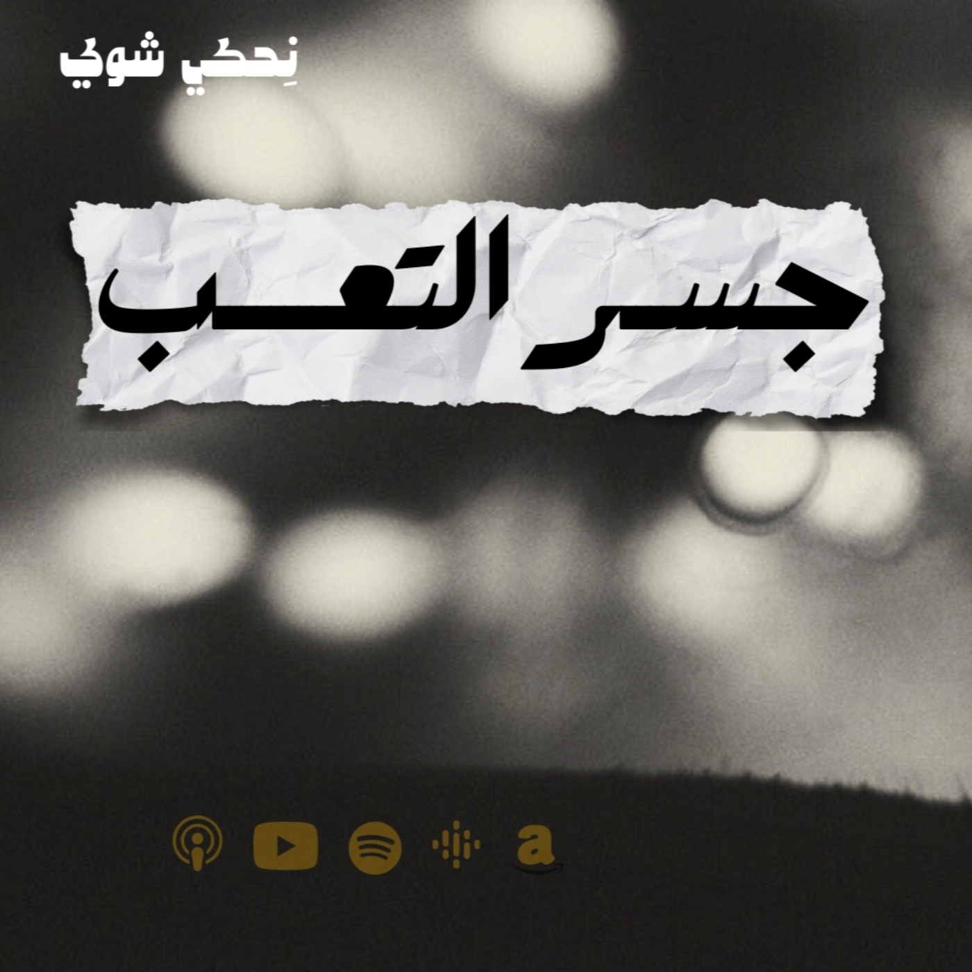 جســـر التعــــب - إبراهيم بن عمر السكران