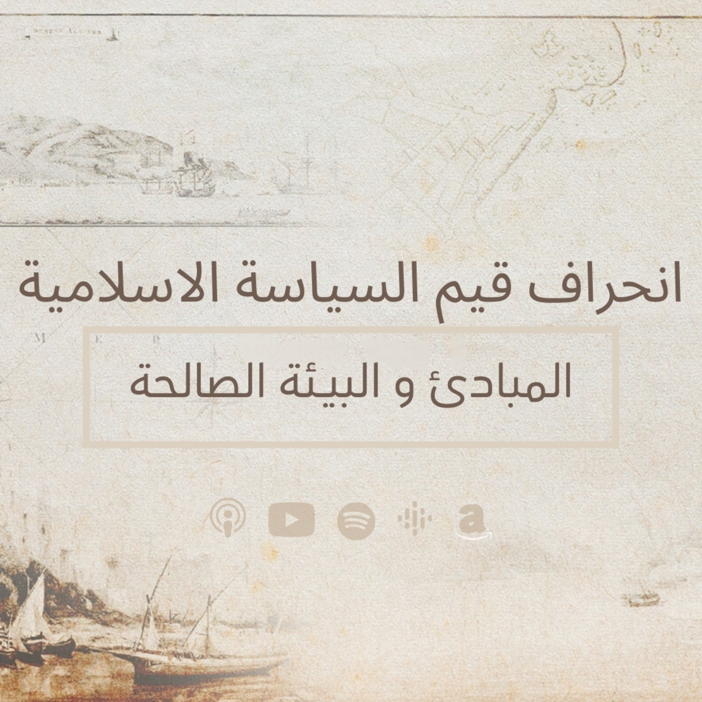 انحراف قيم السياسة في الحضارة  الاسلامية - المبادئ و البيـئة الصالحة- حلقة 1 