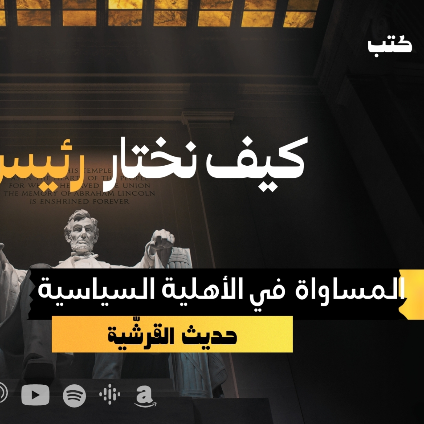 كيف نختار رئيس الدولة ؟ -  المساواة في الأهلية السياسية- حديث القرشية - حلقة 10