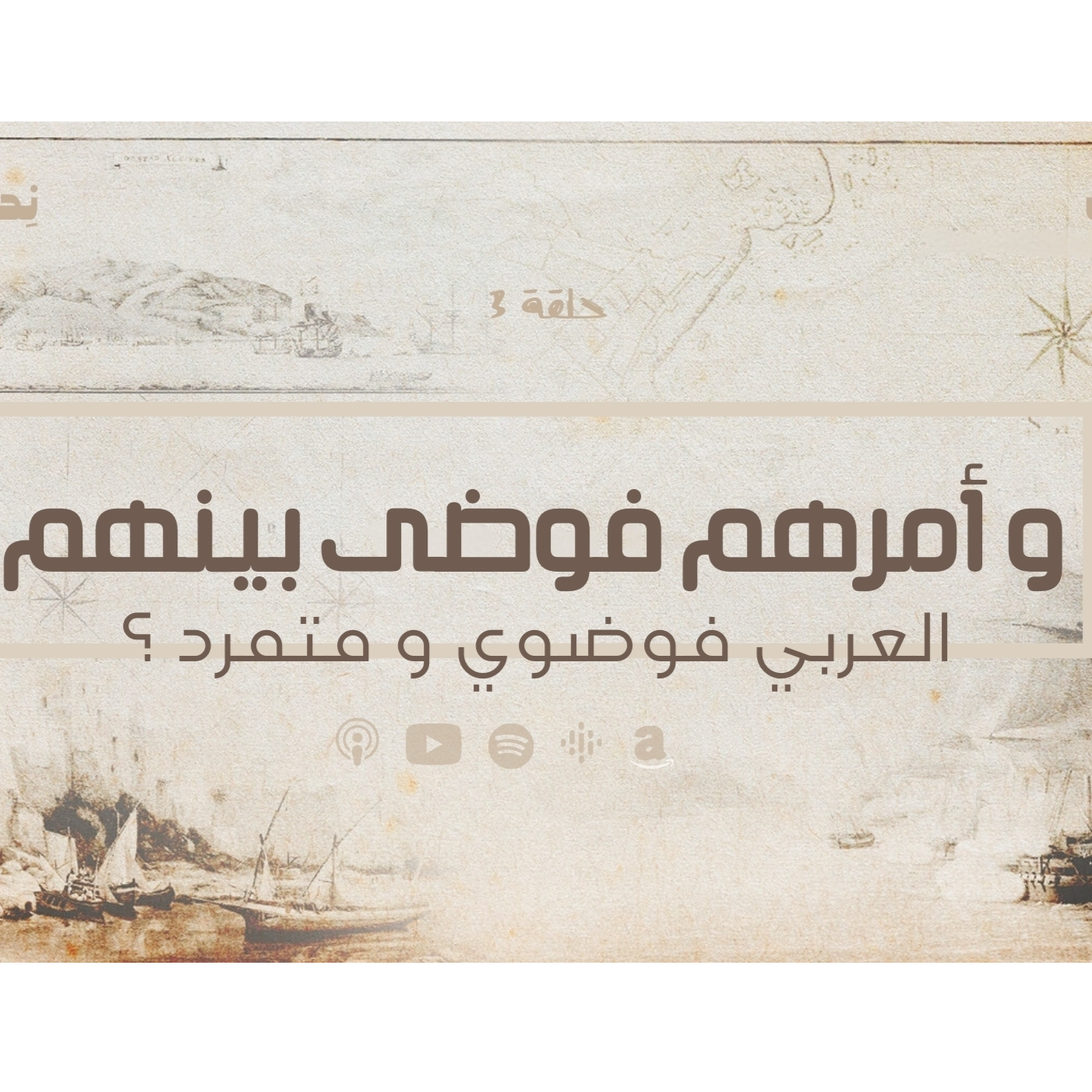 انحراف قيم السياسة في الحضارة  الاسلامية -و أمرهم فوضى بينهم- العربي فوضوي و متمرد ؟ - حلقة 3 