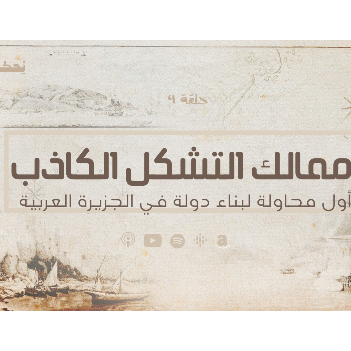 انحراف قيم السياسة في الحضارة الاسلامية -اول محاولة لبناء دولة في الجزيرة العربية للعرب - مملكة كنده - حلقة 4 