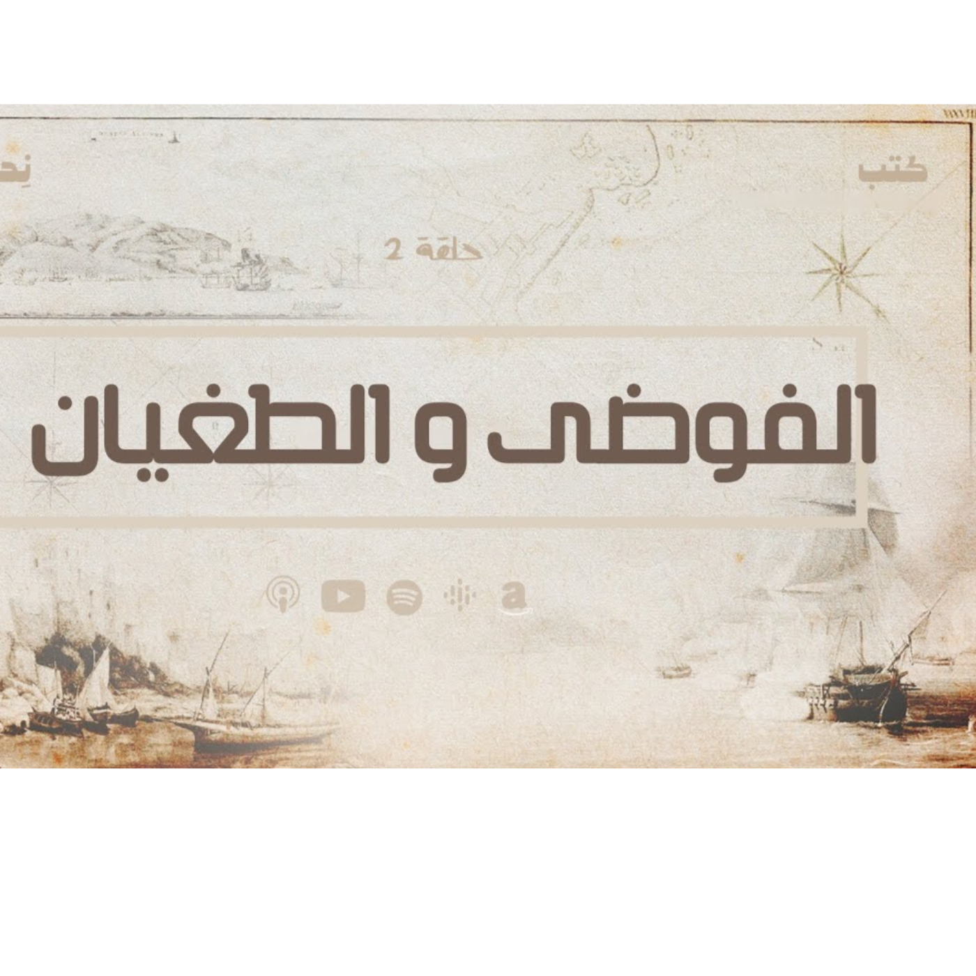 انحراف قيم السياسة في الحضارة  الاسلامية - حلف الفوضى و الطغيان - حلقة 2 