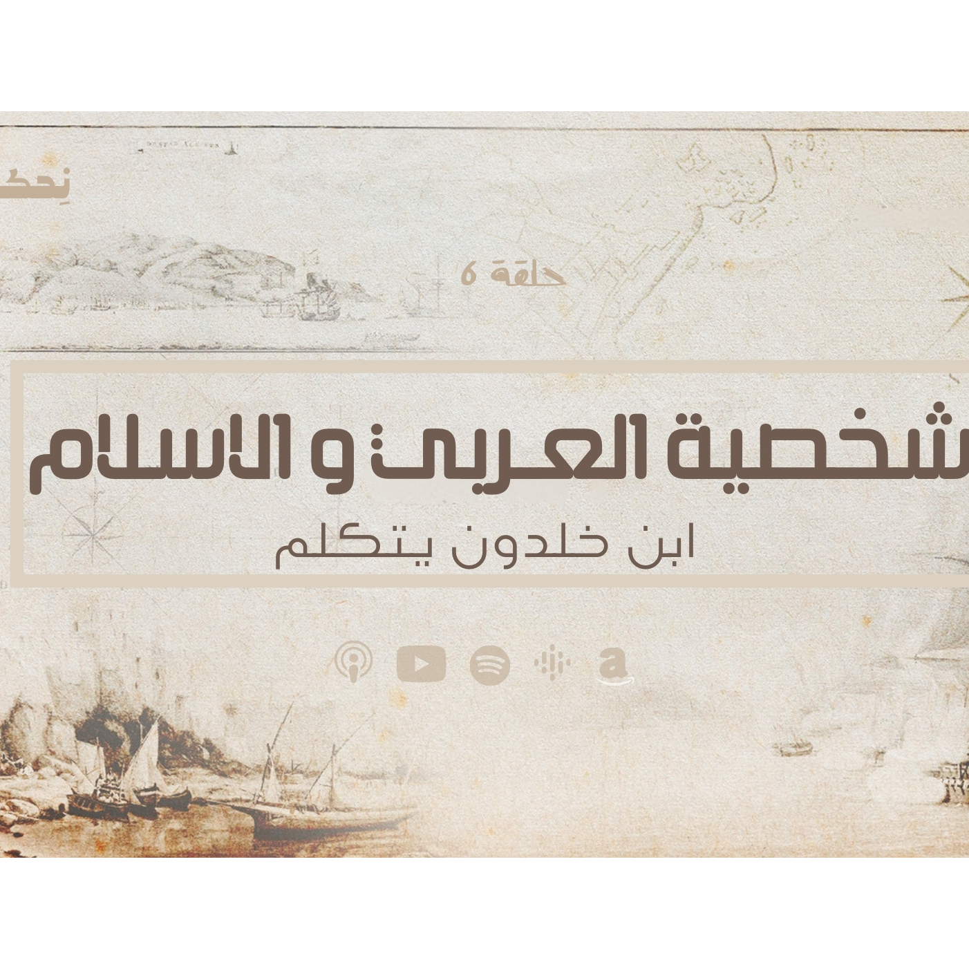 انحراف قيم السياسة  في الحضارة الاسلامية - الاسلام و شخصية العربية   - حلقة 6 | بودكاست نحكي شوي