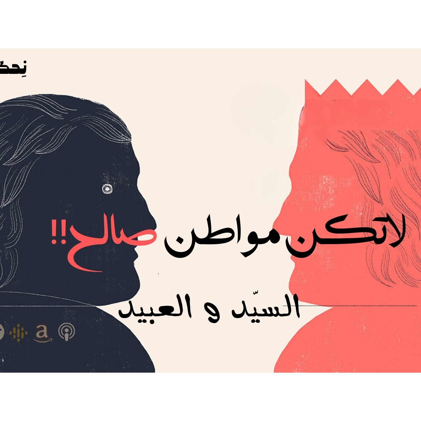 لا تكن مواطن صالح - السيد و العبيــد 
